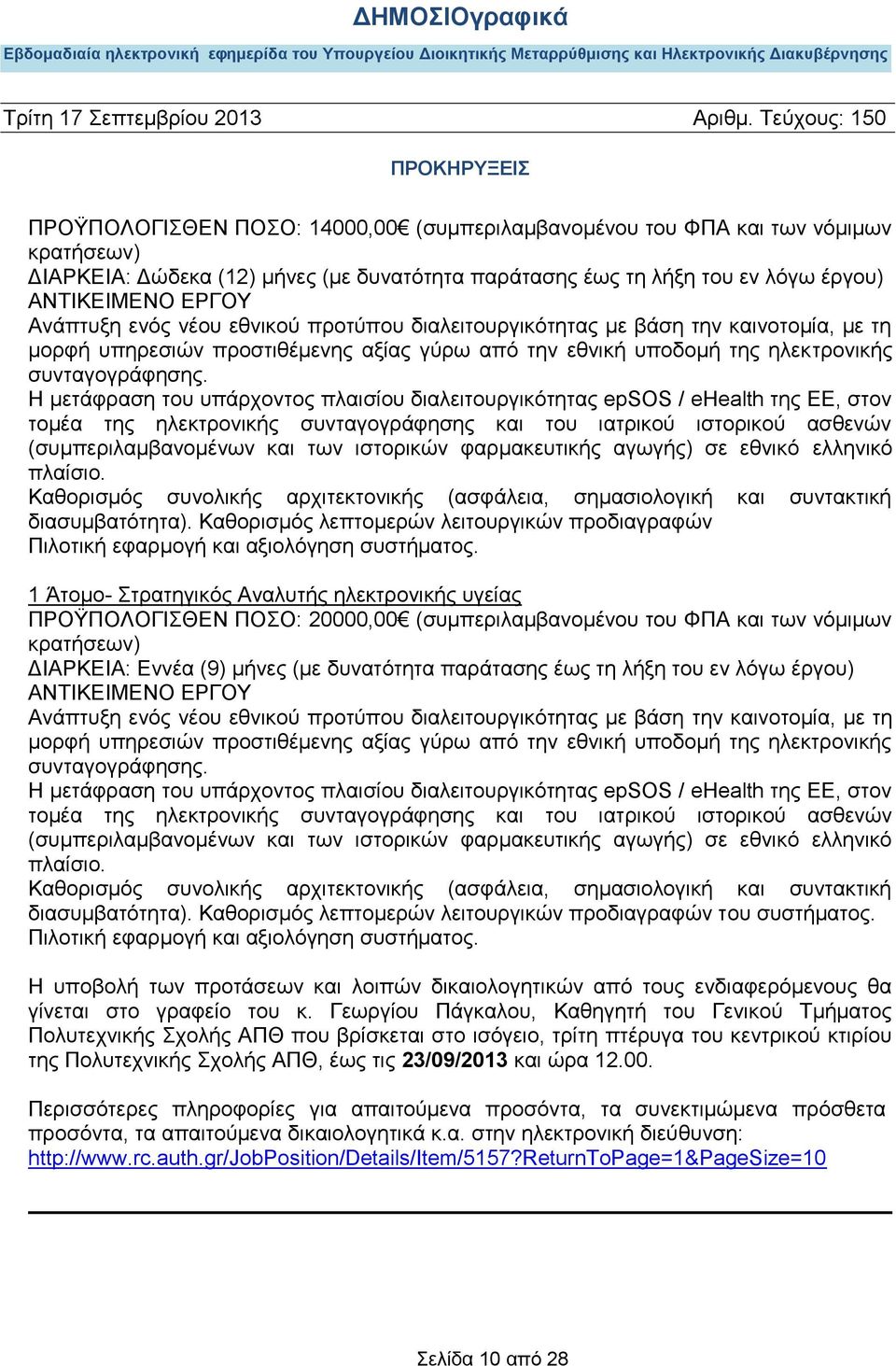 Η μετάφραση του υπάρχοντος πλαισίου διαλειτουργικότητας epsos / ehealth της ΕΕ, στον τομέα της ηλεκτρονικής συνταγογράφησης και του ιατρικού ιστορικού ασθενών (συμπεριλαμβανομένων και των ιστορικών