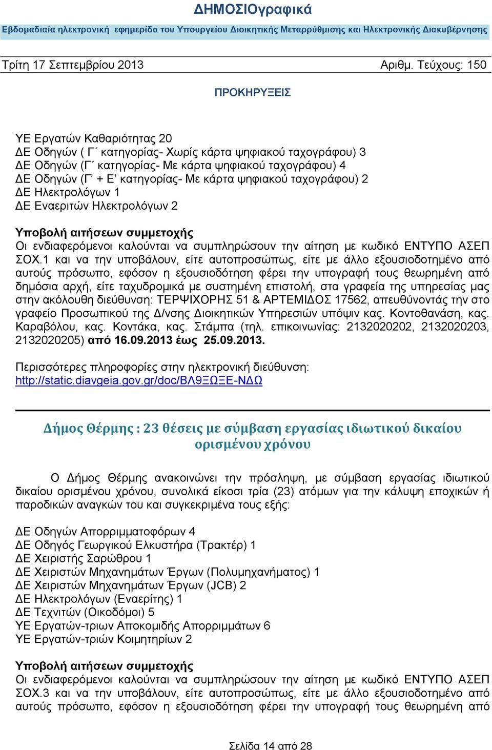 1 και να την υποβάλουν, είτε αυτοπροσώπως, είτε με άλλο εξουσιοδοτημένο από αυτούς πρόσωπο, εφόσον η εξουσιοδότηση φέρει την υπογραφή τους θεωρημένη από δημόσια αρχή, είτε ταχυδρομικά με συστημένη