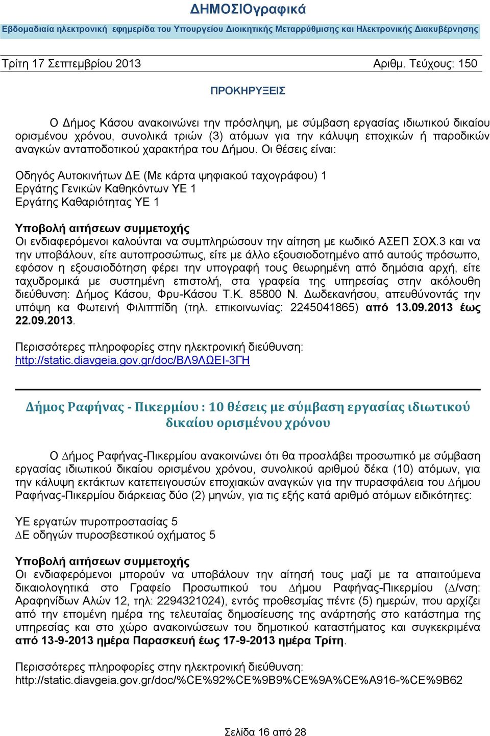 ΣΟΧ.3 και να την υποβάλουν, είτε αυτοπροσώπως, είτε με άλλο εξουσιοδοτημένο από αυτούς πρόσωπο, εφόσον η εξουσιοδότηση φέρει την υπογραφή τους θεωρημένη από δημόσια αρχή, είτε ταχυδρομικά με