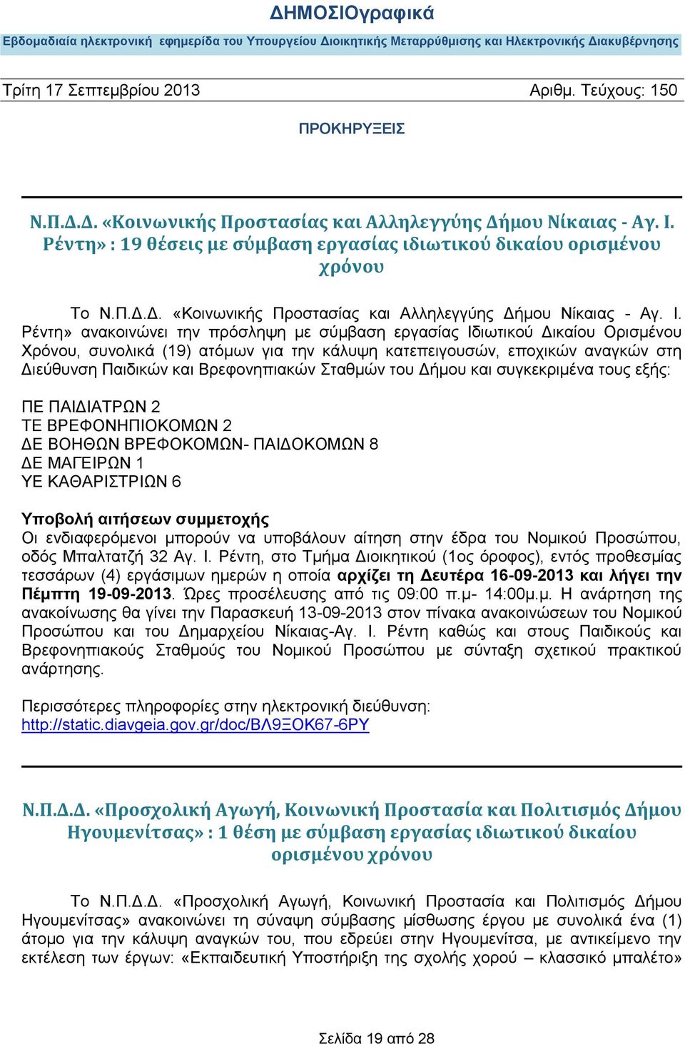 κάλυψη κατεπειγουσών, εποχικών αναγκών στη Διεύθυνση Παιδικών και Βρεφονηπιακών Σταθμών του Δήμου και συγκεκριμένα τους εξής: ΠΕ ΠΑΙΔΙΑΤΡΩΝ 2 ΤΕ ΒΡΕΦΟΝΗΠΙΟΚΟΜΩΝ 2 ΔΕ ΒΟΗΘΩΝ ΒΡΕΦΟΚΟΜΩΝ- ΠΑΙΔΟΚΟΜΩΝ 8