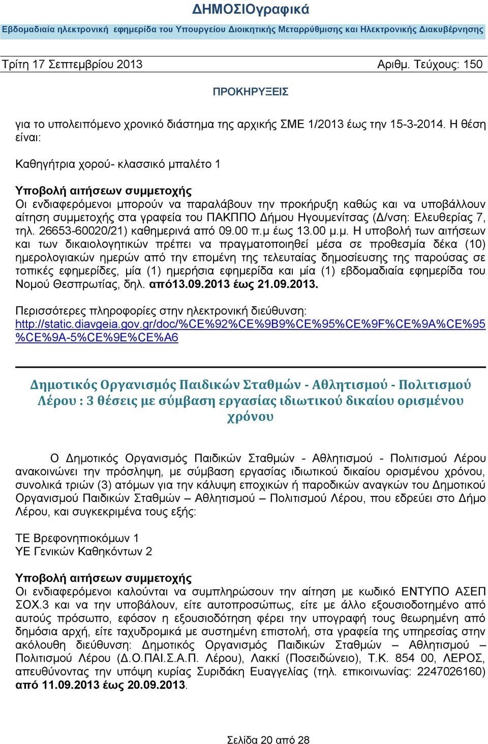 Ελευθερίας 7, τηλ. 26653-60020/21) καθημε