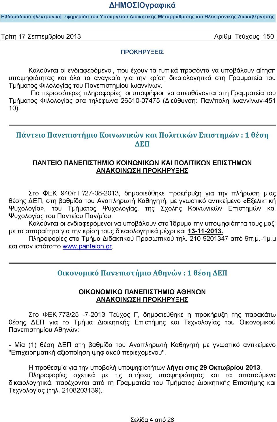 Πάντειο Πανεπιστήμιο Κοινωνικών και Πολιτικών Επιστημών : 1 θέση ΔΕΠ ΠΑΝΤΕΙΟ ΠΑΝΕΠΙΣΤΗΜΙΟ ΚΟΙΝΩΝΙΚΩΝ ΚΑΙ ΠΟΛΙΤΙΚΩΝ ΕΠΙΣΤΗΜΩΝ ΑΝΑΚΟΙΝΩΣΗ ΠΡΟΚΗΡΥΞΗΣ Στο ΦΕΚ 940/τ.