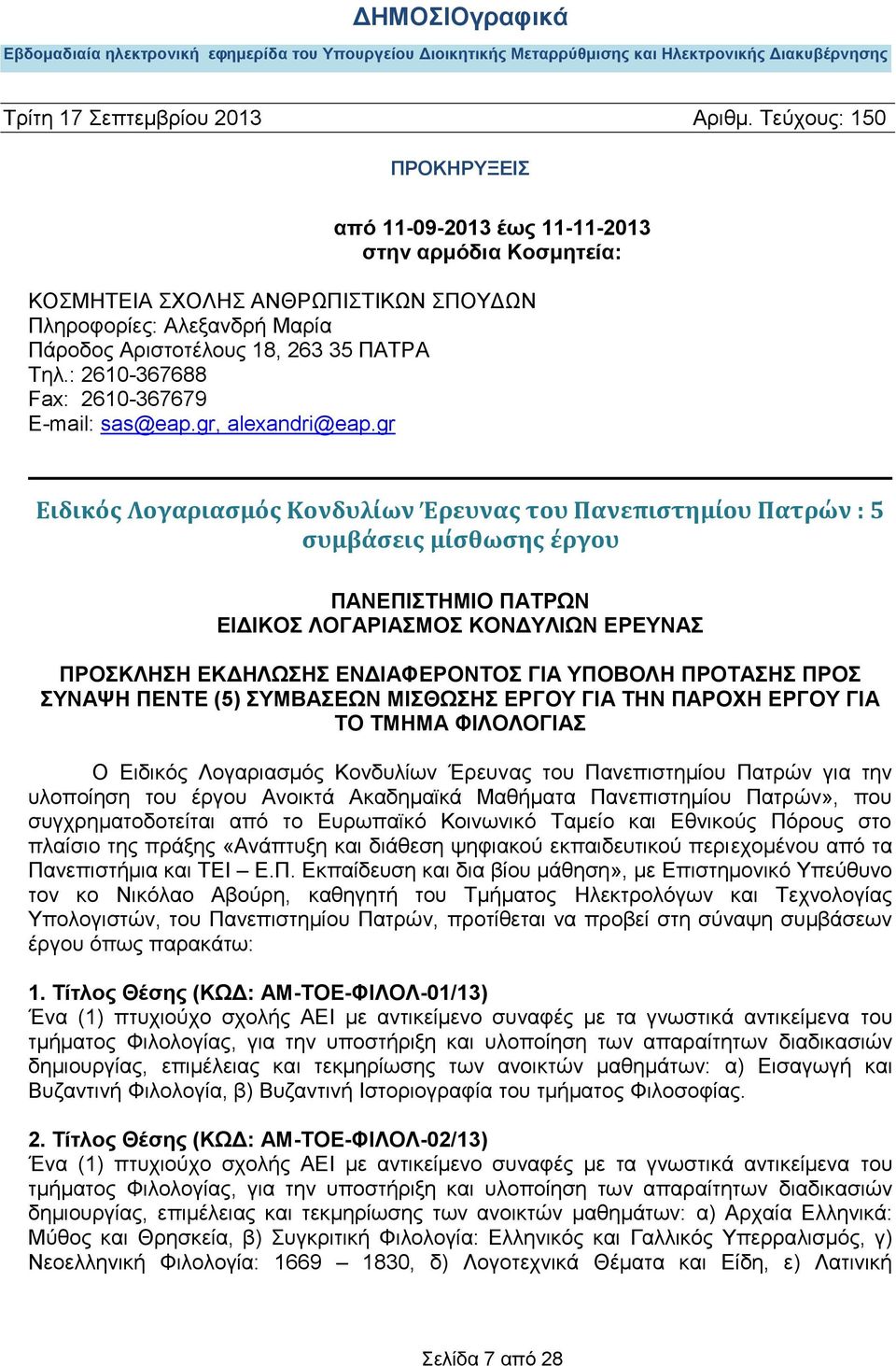 gr Ειδικός Λογαριασμός Κονδυλίων Έρευνας του Πανεπιστημίου Πατρών : 5 συμβάσεις μίσθωσης έργου ΠΑΝΕΠΙΣΤΗΜΙΟ ΠΑΤΡΩΝ ΕΙΔΙΚΟΣ ΛΟΓΑΡΙΑΣΜΟΣ ΚΟΝΔΥΛΙΩΝ ΕΡΕΥΝΑΣ ΠΡΟΣΚΛΗΣΗ ΕΚΔΗΛΩΣΗΣ ΕΝΔΙΑΦΕΡΟΝΤΟΣ ΓΙΑ ΥΠΟΒΟΛΗ