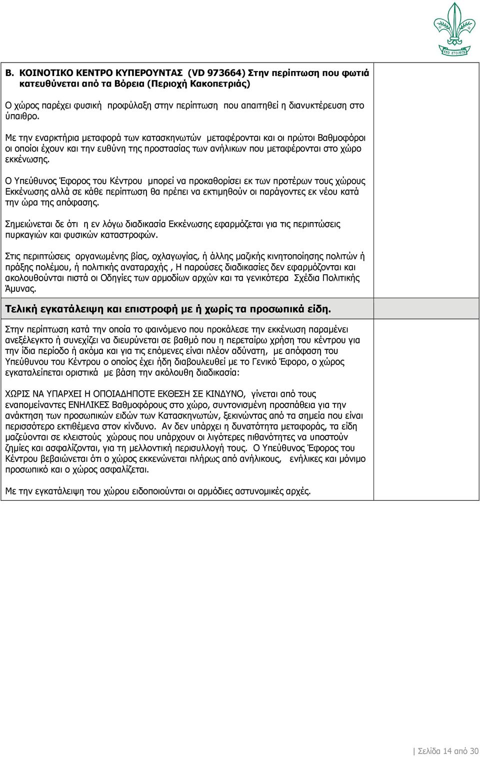 Ο Υπεύθυνος Έφορος του Κέντρου μπορεί να προκαθορίσει εκ των προτέρων τους χώρους Εκκένωσης αλλά σε κάθε περίπτωση θα πρέπει να εκτιμηθούν οι παράγοντες εκ νέου κατά την ώρα της απόφασης.