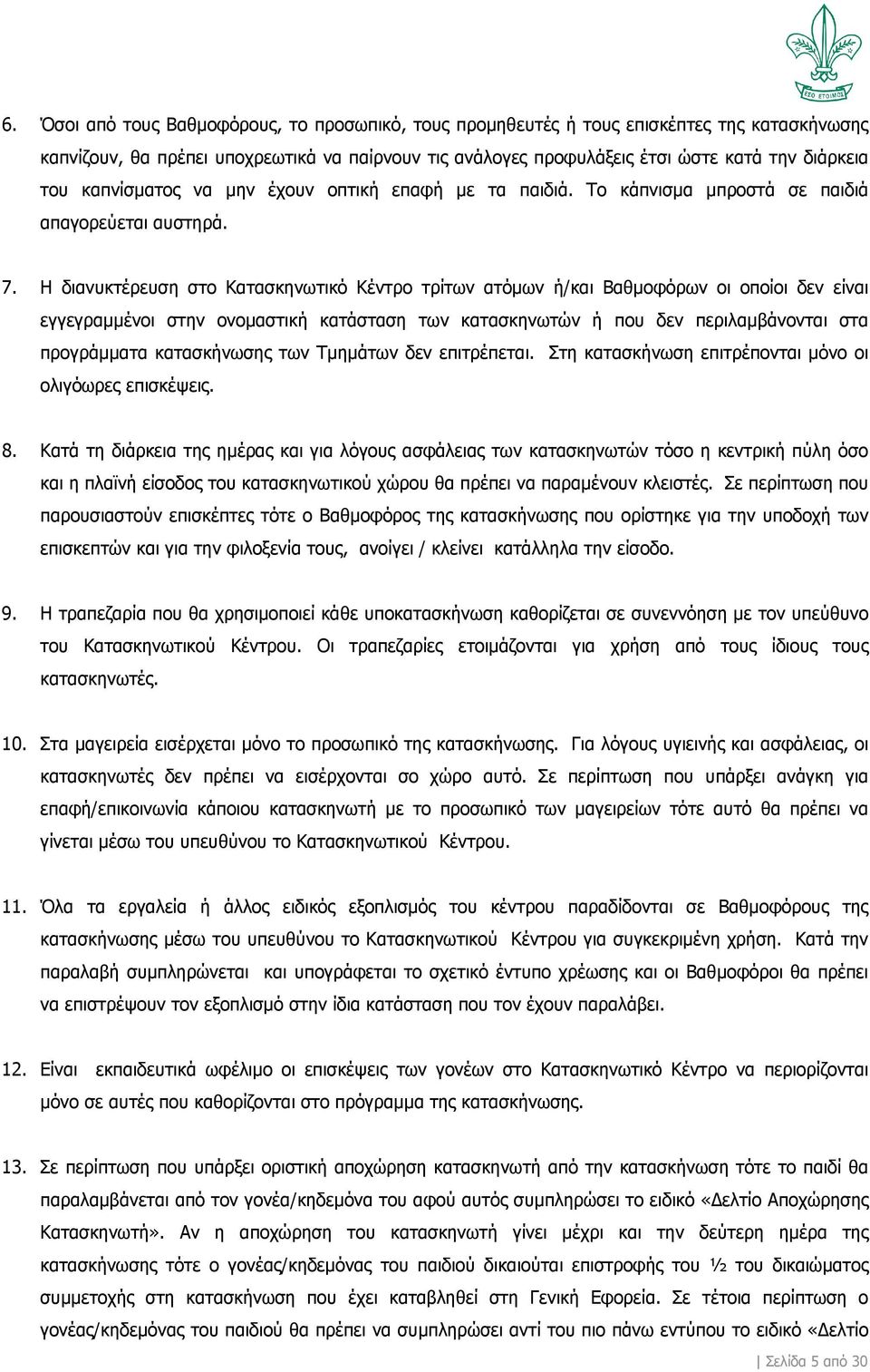 Η διανυκτέρευση στο Κατασκηνωτικό Κέντρο τρίτων ατόμων ή/και Βαθμοφόρων οι οποίοι δεν είναι εγγεγραμμένοι στην ονομαστική κατάσταση των κατασκηνωτών ή που δεν περιλαμβάνονται στα προγράμματα