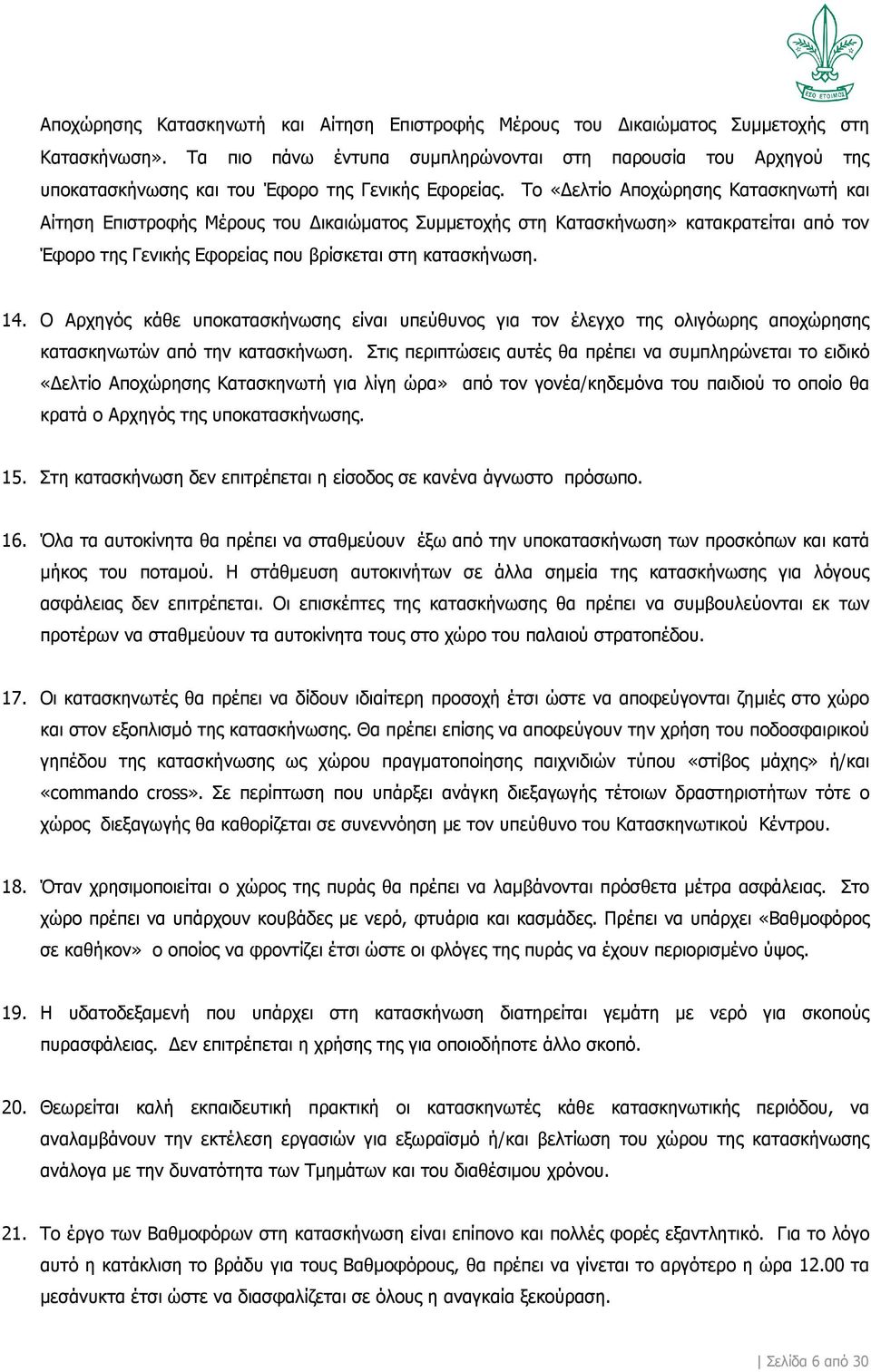 Το «Δελτίο Αποχώρησης Κατασκηνωτή και Αίτηση Επιστροφής Μέρους του Δικαιώματος Συμμετοχής στη Κατασκήνωση» κατακρατείται από τον Έφορο της Γενικής Εφορείας που βρίσκεται στη κατασκήνωση. 14.