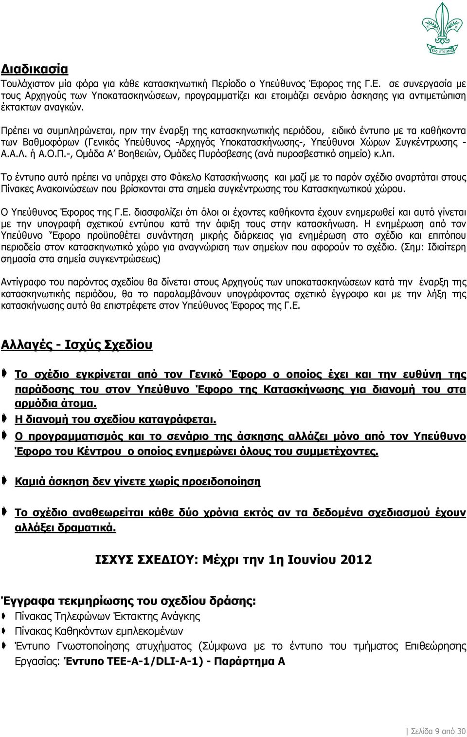 Πρέπει να συμπληρώνεται, πριν την έναρξη της κατασκηνωτικής περιόδου, ειδικό έντυπο με τα καθήκοντα των Βαθμοφόρων (Γενικός Υπεύθυνος -Αρχηγός Υποκατασκήνωσης-, Υπεύθυνοι Χώρων Συγκέντρωσης - Α.Α.Λ.