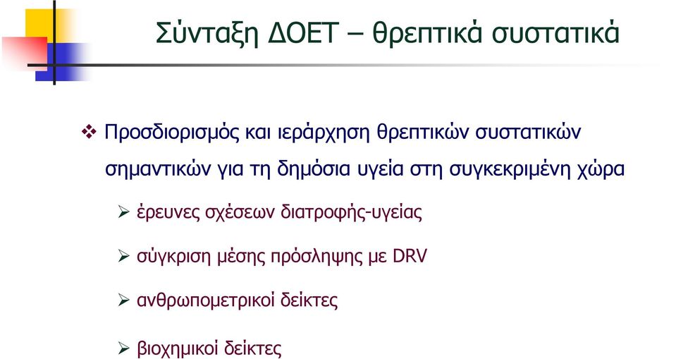 συγκεκριµένη χώρα έρευνες σχέσεων διατροφής-υγείας σύγκριση