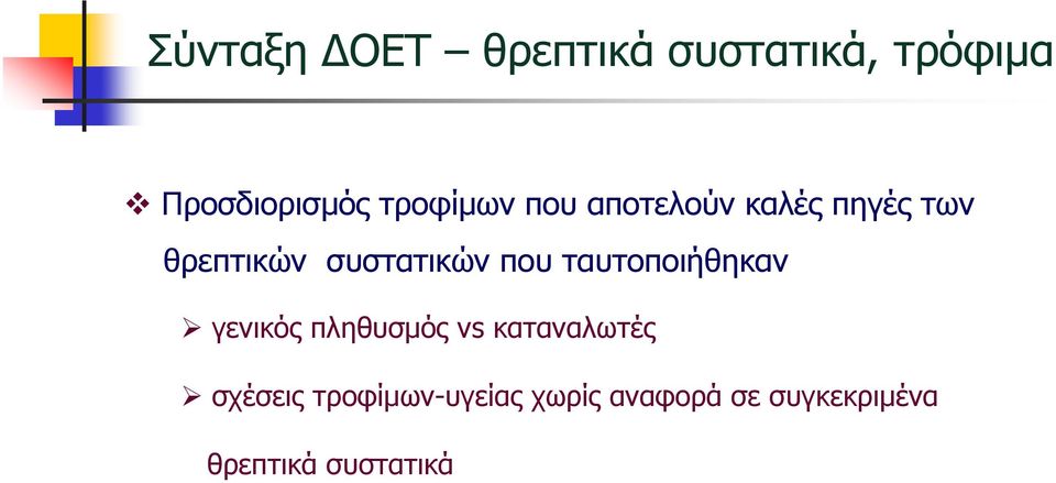 που ταυτοποιήθηκαν γενικός πληθυσµός vs καταναλωτές σχέσεις