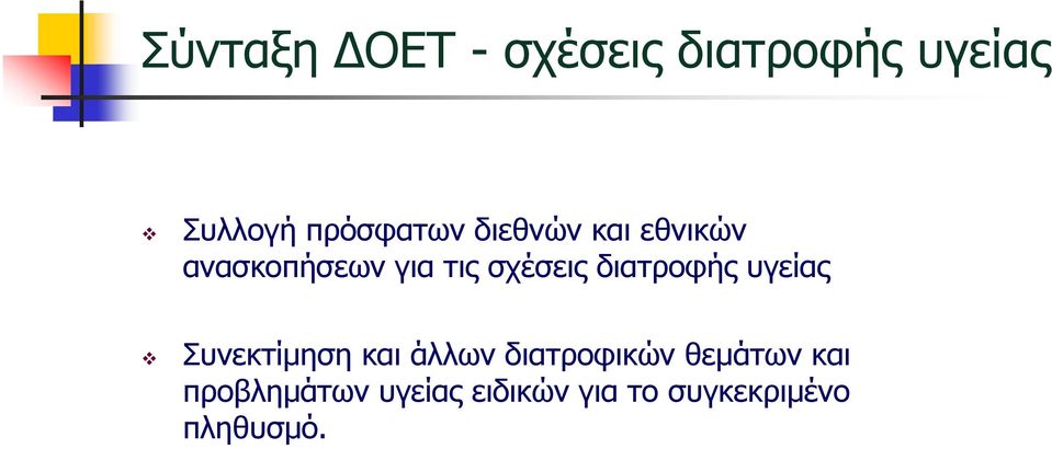 διατροφής υγείας Συνεκτίµηση και άλλων διατροφικών