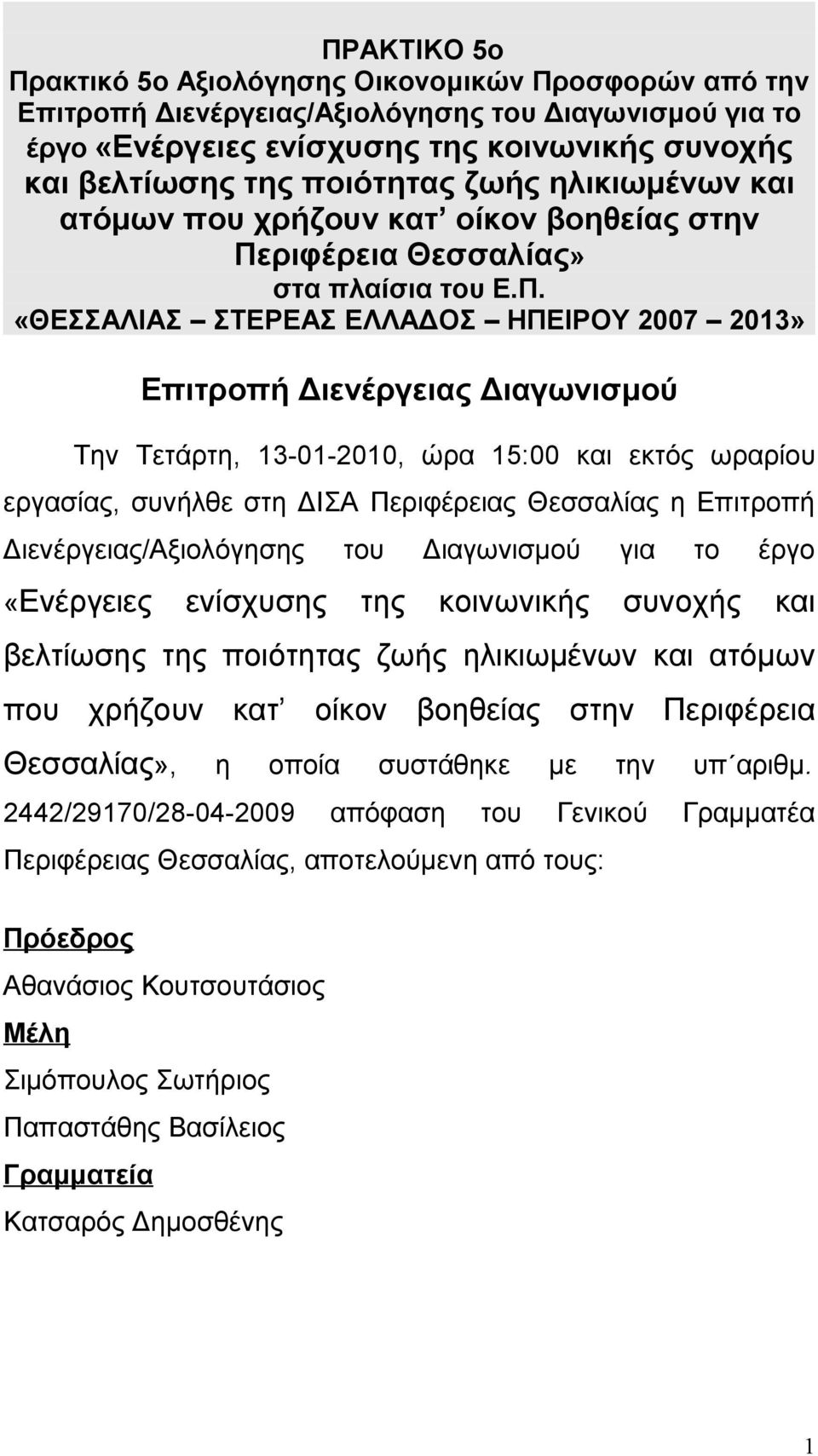 ριφέρεια Θεσσαλίας» στα πλαίσια του Ε.Π.