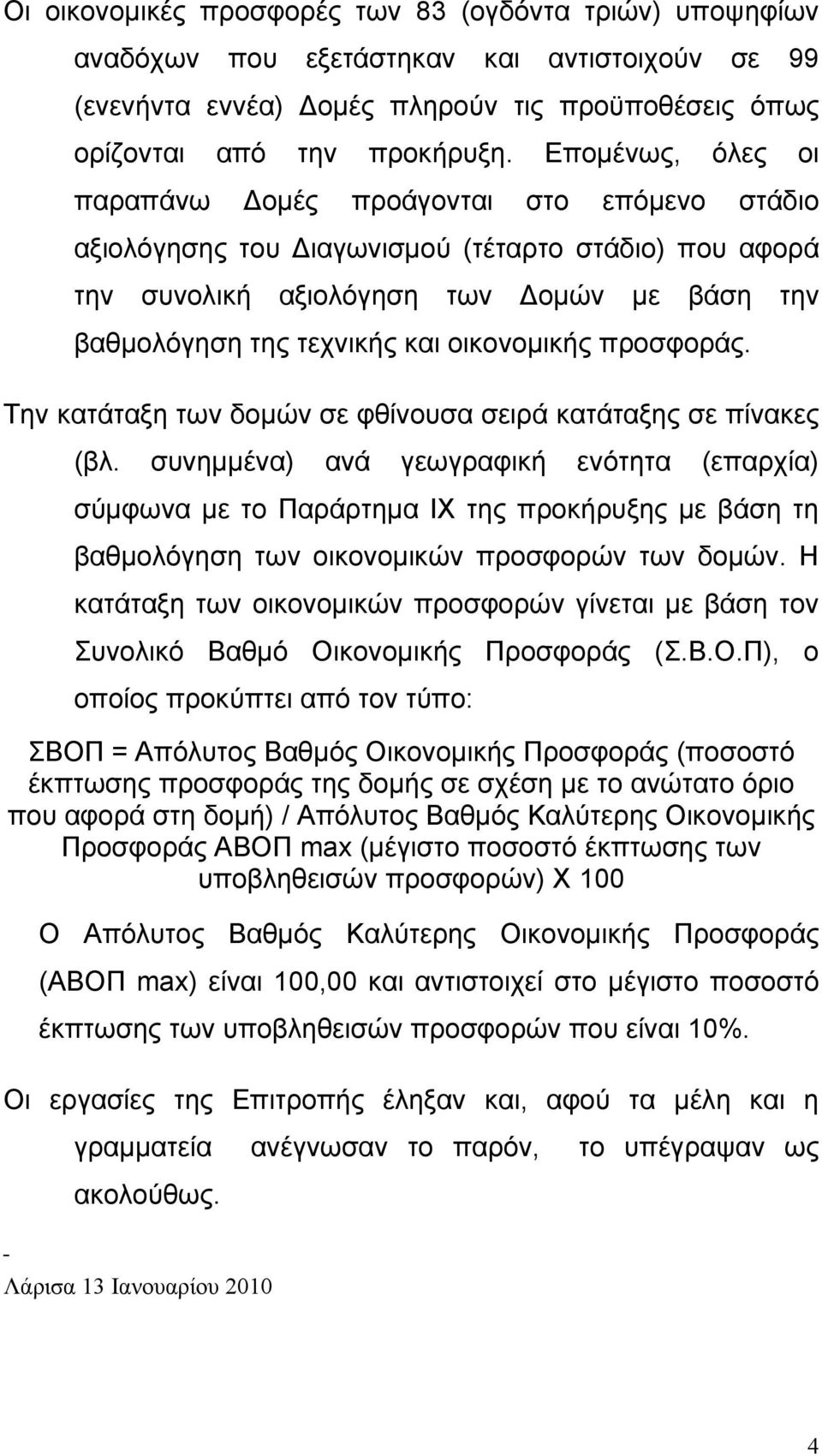 οικονομικής προσφοράς. Την κατάταξη των δομών σε φθίνουσα σειρά κατάταξης σε πίνακες (βλ.