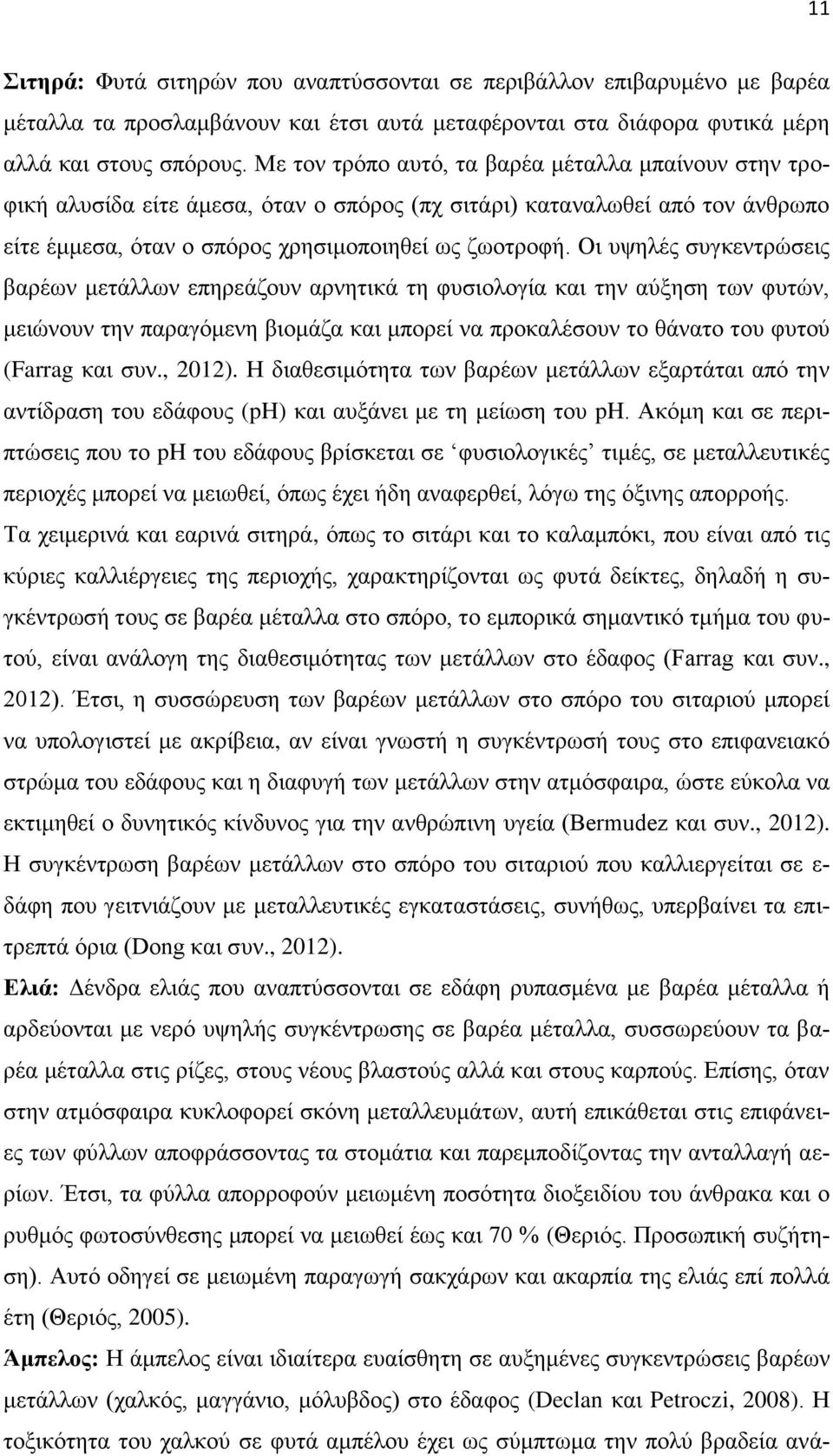 Οι υψηλές συγκεντρώσεις βαρέων μετάλλων επηρεάζουν αρνητικά τη φυσιολογία και την αύξηση των φυτών, μειώνουν την παραγόμενη βιομάζα και μπορεί να προκαλέσουν το θάνατο του φυτού (Farrag και συν.