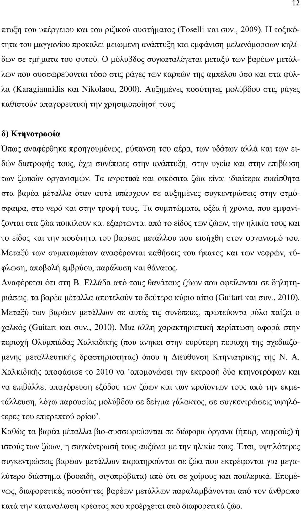 Αυξημένες ποσότητες μολύβδου στις ράγες καθιστούν απαγορευτική την χρησιμοποίησή τους δ) Κτηνοτροφία Όπως αναφέρθηκε προηγουμένως, ρύπανση του αέρα, των υδάτων αλλά και των ειδών διατροφής τους, έχει