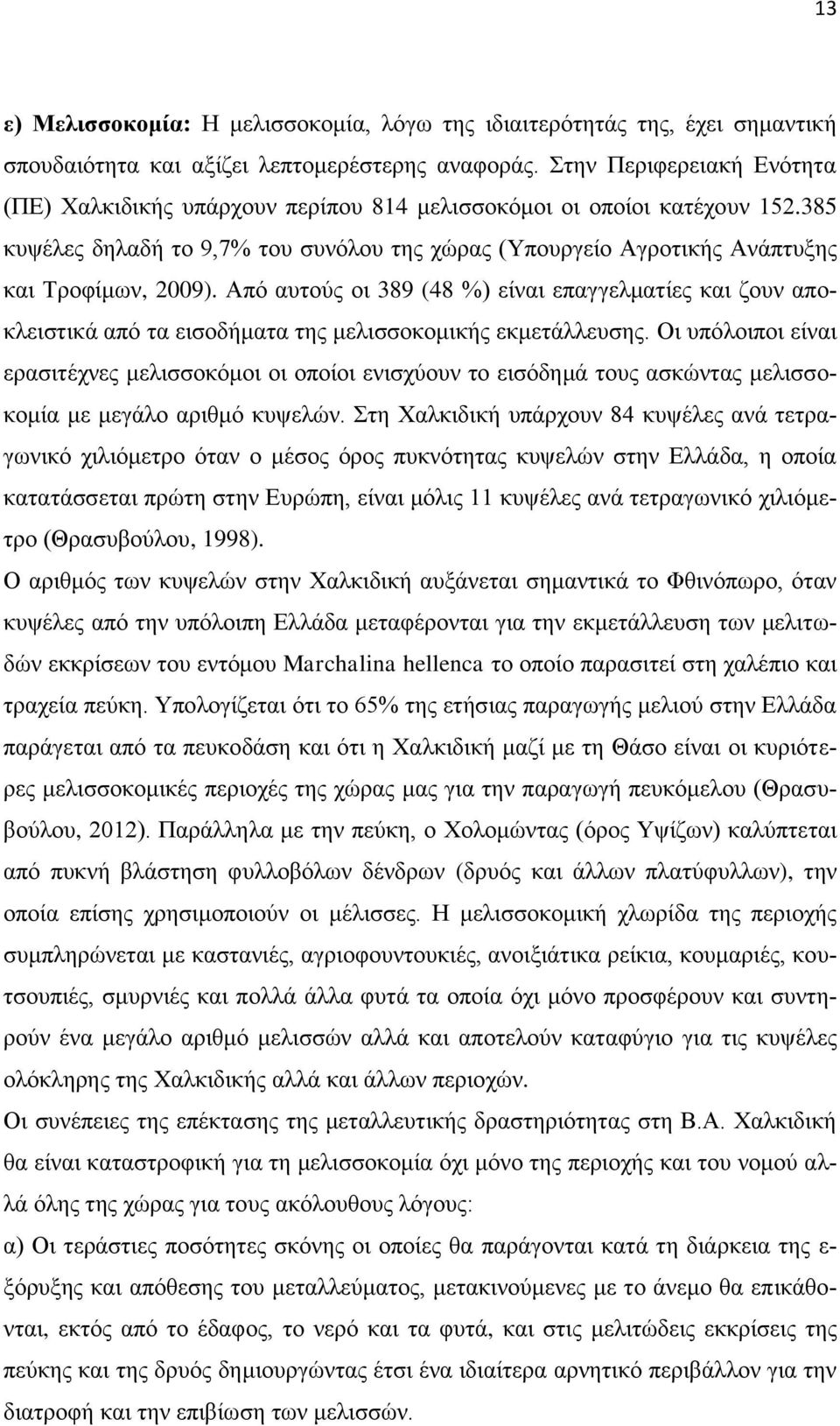 Από αυτούς οι 389 (48 %) είναι επαγγελματίες και ζουν αποκλειστικά από τα εισοδήματα της μελισσοκομικής εκμετάλλευσης.