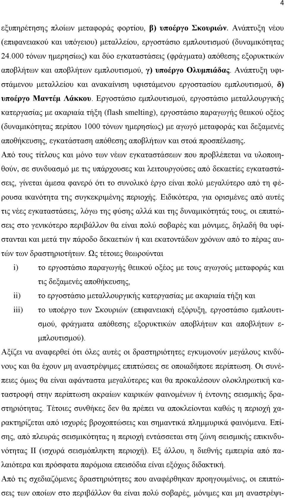 Ανάπτυξη υφιστάμενου μεταλλείου και ανακαίνιση υφιστάμενου εργοστασίου εμπλουτισμού, δ) υποέργο Μαντέμ Λάκκου.