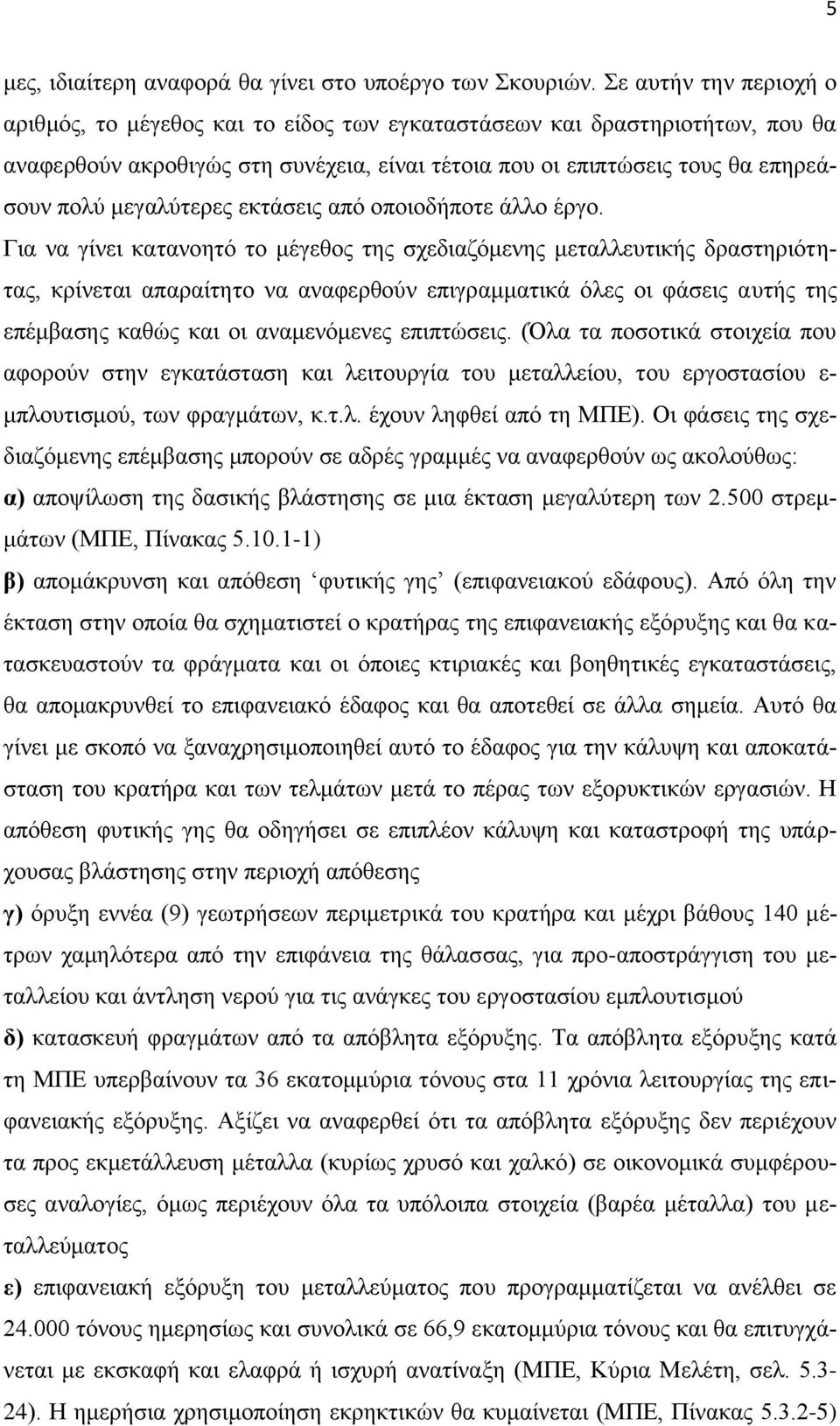 μεγαλύτερες εκτάσεις από οποιοδήποτε άλλο έργο.