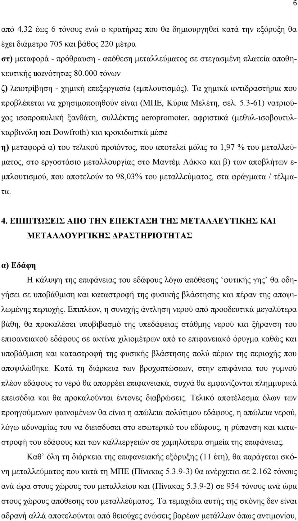 3-61) νατριούχος ισοπροπυλική ξανθάτη, συλλέκτης aeropromoter, αφριστικά (μεθυλ-ισοβουτυλκαρβινόλη και Dowfroth) και κροκιδωτικά μέσα η) μεταφορά α) του τελικού προϊόντος, που αποτελεί μόλις το 1,97