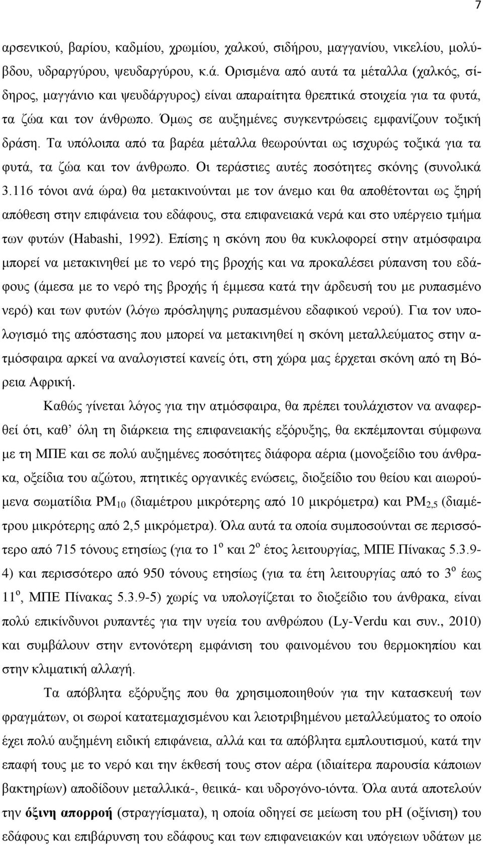 Όμως σε αυξημένες συγκεντρώσεις εμφανίζουν τοξική δράση. Τα υπόλοιπα από τα βαρέα μέταλλα θεωρούνται ως ισχυρώς τοξικά για τα φυτά, τα ζώα και τον άνθρωπο.