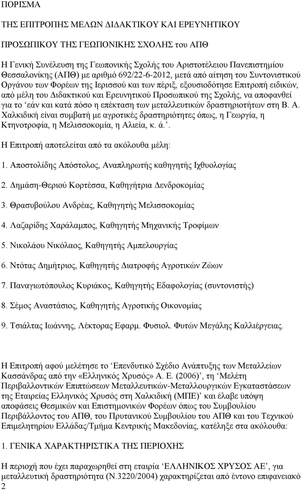 απνθαλζεί γηα ην εάλ θαη θαηά πόζν ε επέθηαζε ησλ κεηαιιεπηηθώλ δξαζηεξηνηήησλ ζηε Β. Α.