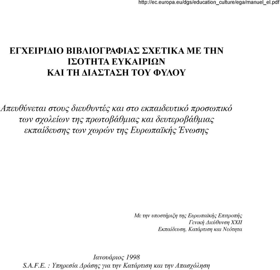 των χωρών της Ευρωπαϊκής Ένωσης Με την υποστήριξη της Ευρωπαϊκής Επιτροπής Γενική ιεύθυνση XXII