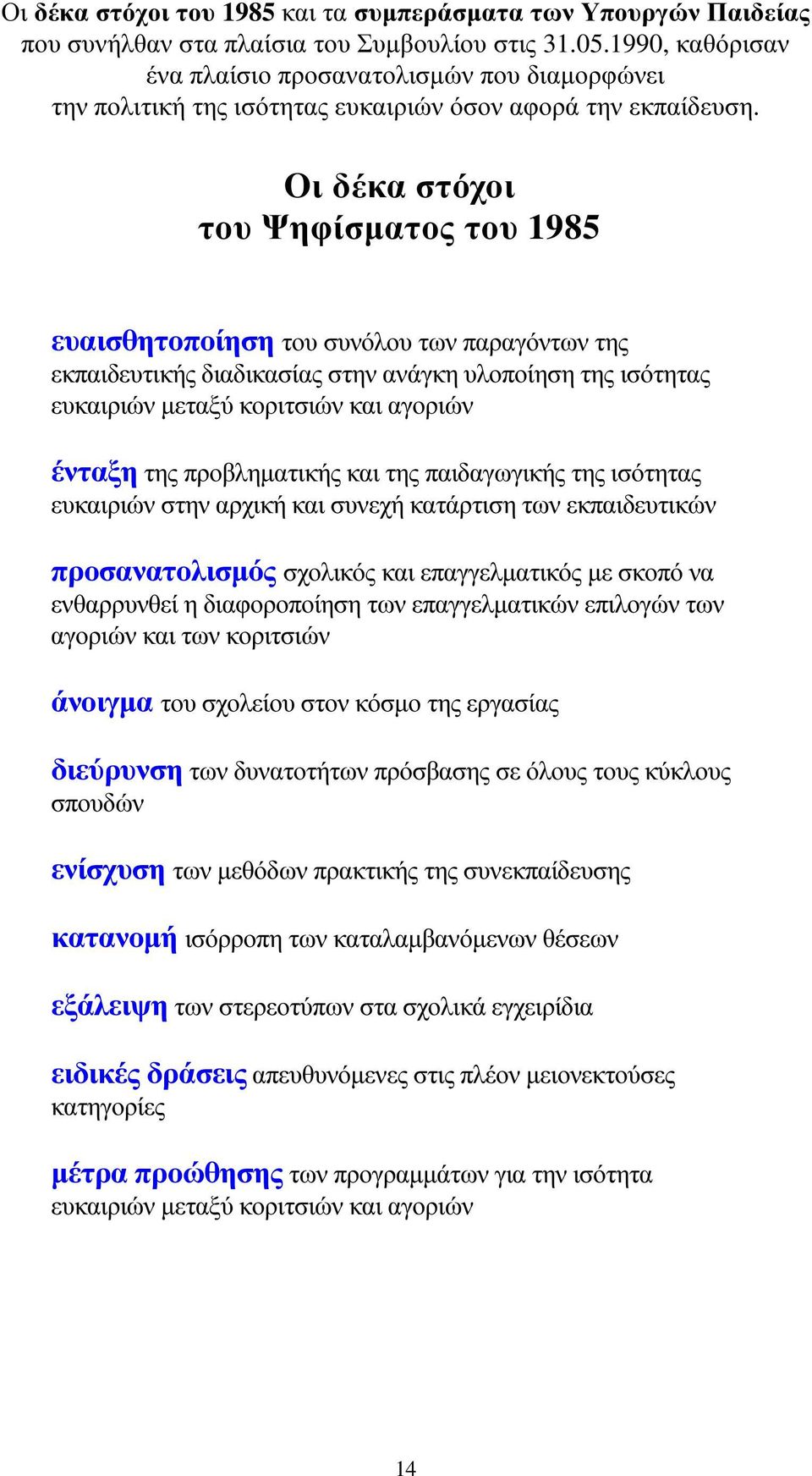 Οι δέκα στόχοι του Ψηφίσµατος του 1985 ευαισθητοποίηση του συνόλου των παραγόντων της εκπαιδευτικής διαδικασίας στην ανάγκη υλοποίηση της ισότητας ευκαιριών µεταξύ κοριτσιών και αγοριών ένταξη της