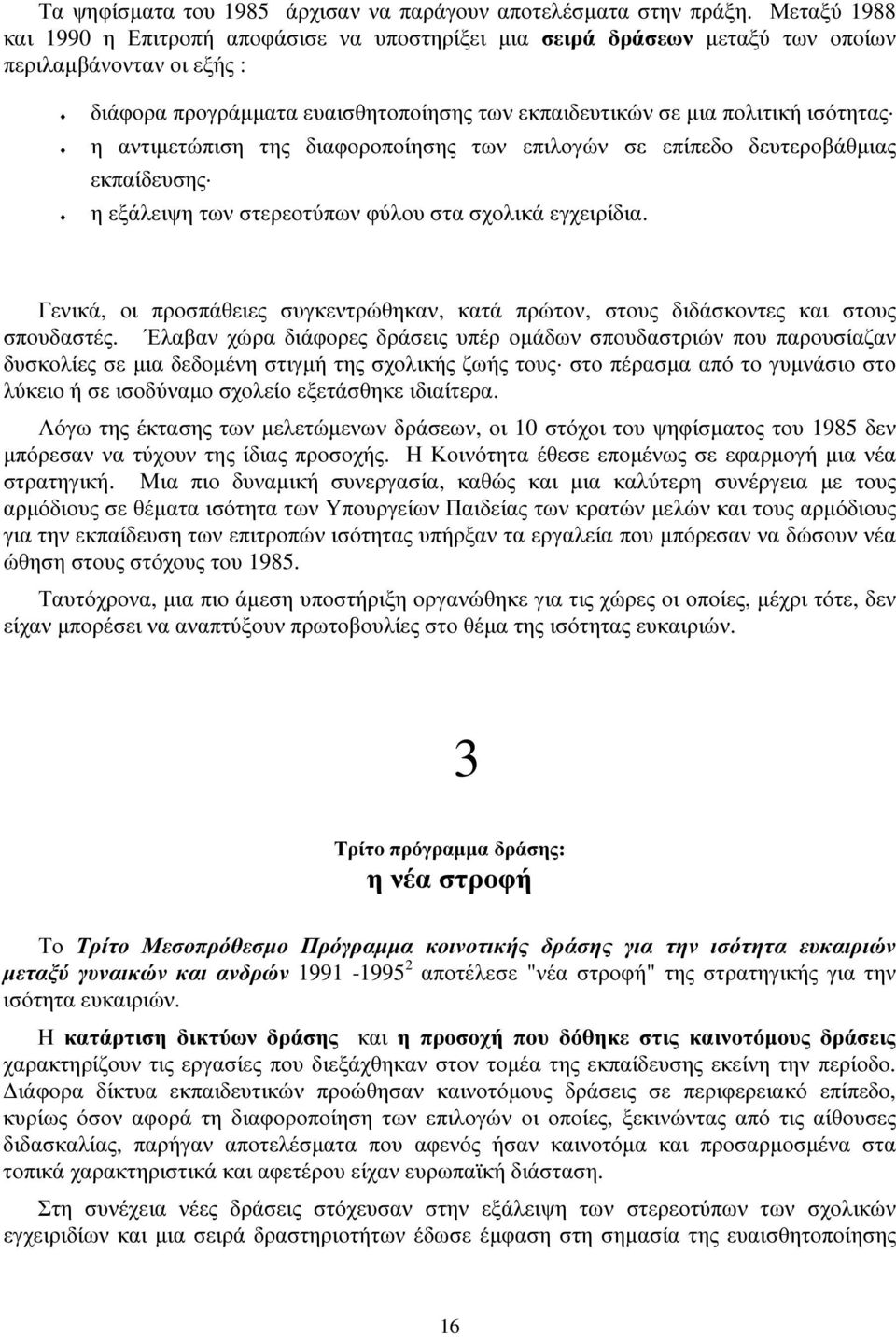 η αντιµετώπιση της διαφοροποίησης των επιλογών σε επίπεδο δευτεροβάθµιας εκπαίδευσης η εξάλειψη των στερεοτύπων φύλου στα σχολικά εγχειρίδια.