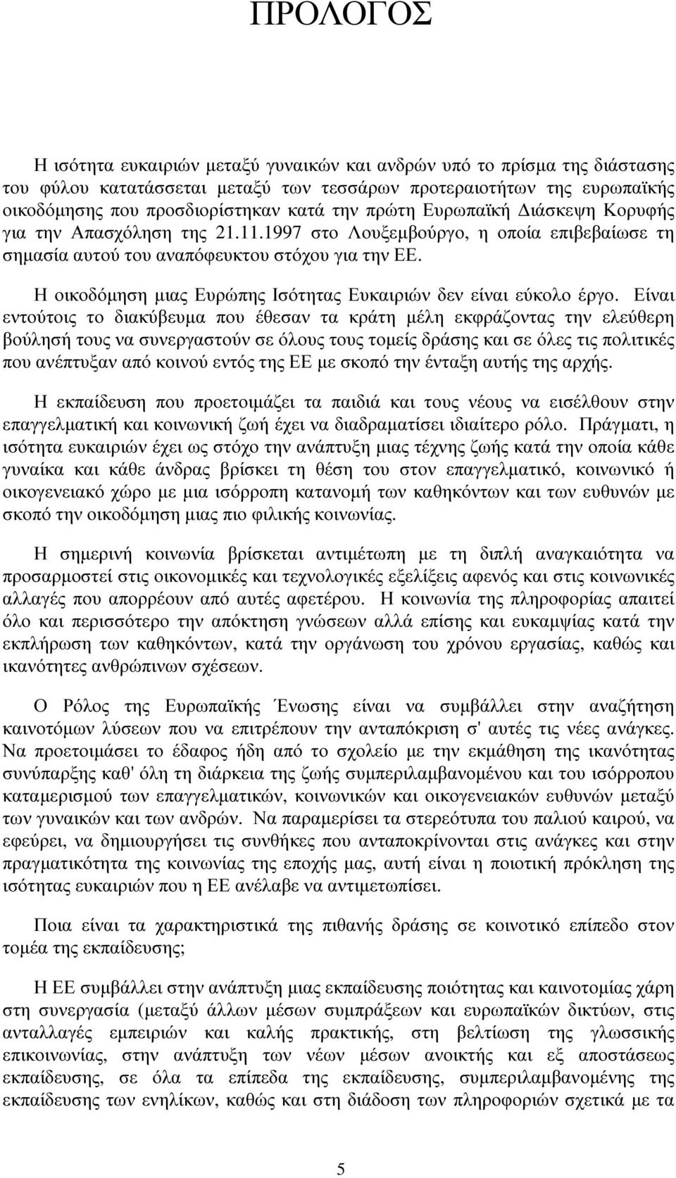 Η οικοδόµηση µιας Ευρώπης Ισότητας Ευκαιριών δεν είναι εύκολο έργο.