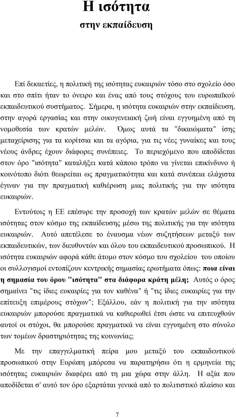 Όµως αυτά τα "δικαιώµατα" ίσης µεταχείρισης για τα κορίτσια και τα αγόρια, για τις νέες γυναίκες και τους νέους άνδρες έχουν διάφορες συνέπειες.