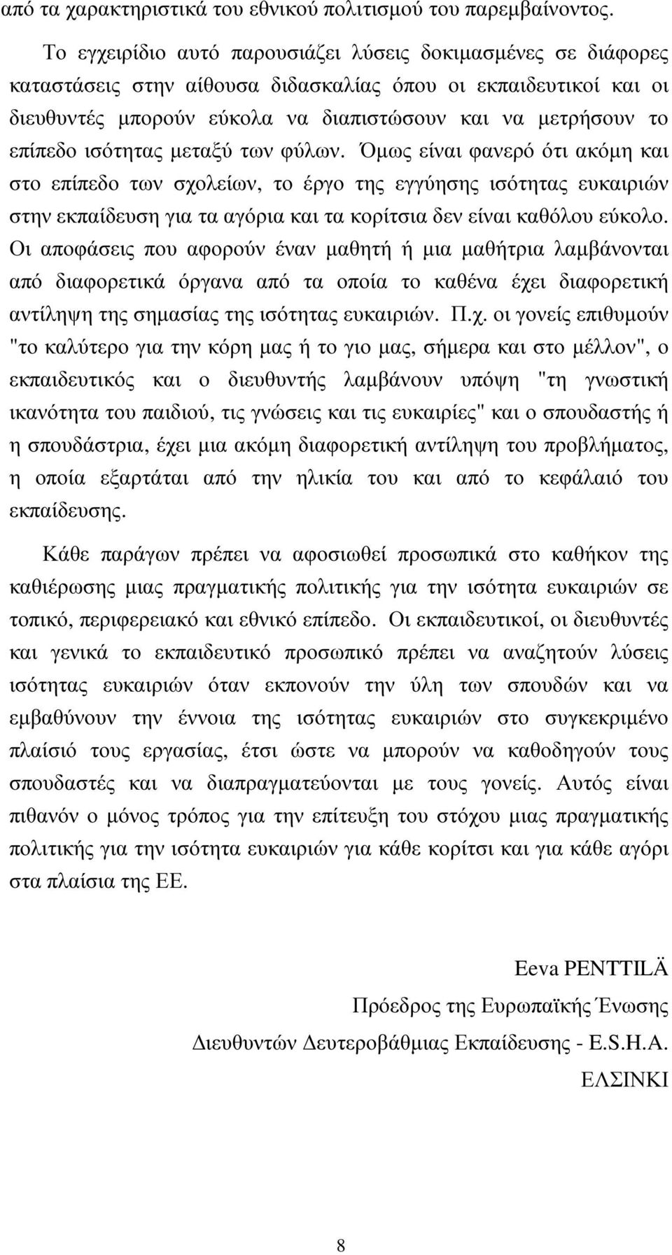 ισότητας µεταξύ των φύλων. Όµως είναι φανερό ότι ακόµη και στο επίπεδο των σχολείων, το έργο της εγγύησης ισότητας ευκαιριών στην εκπαίδευση για τα αγόρια και τα κορίτσια δεν είναι καθόλου εύκολο.