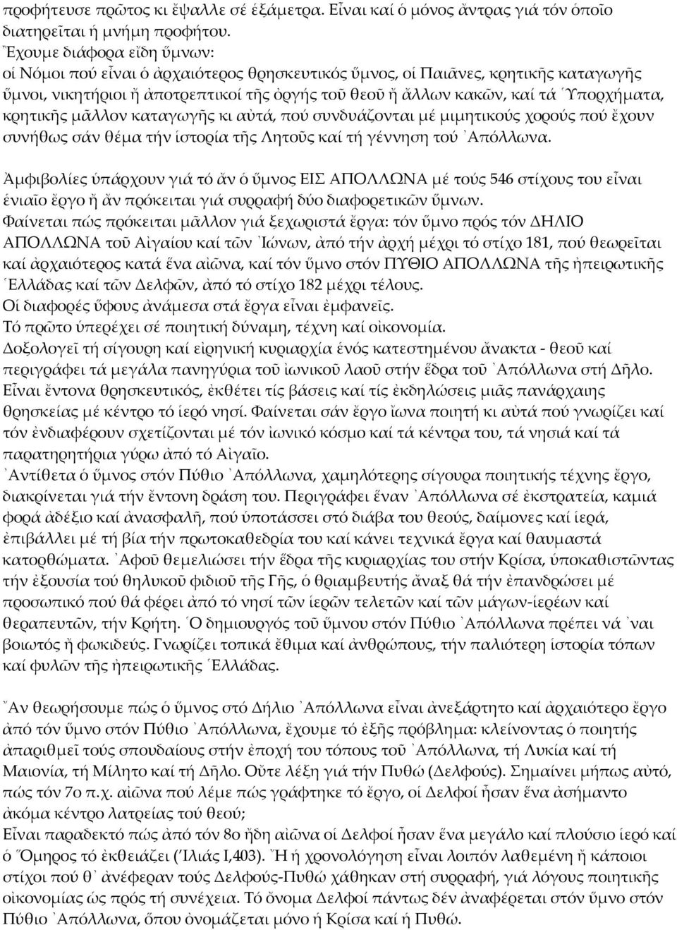 κρητικῆς μᾶλλον καταγωγῆς κι αὐτά, πού συνδυάζονται μέ μιμητικούς χορούς πού ἔχουν συνήθως σάν θέμα τήν ἱστορία τῆς Λητοῦς καί τή γέννηση τού Απόλλωνα.