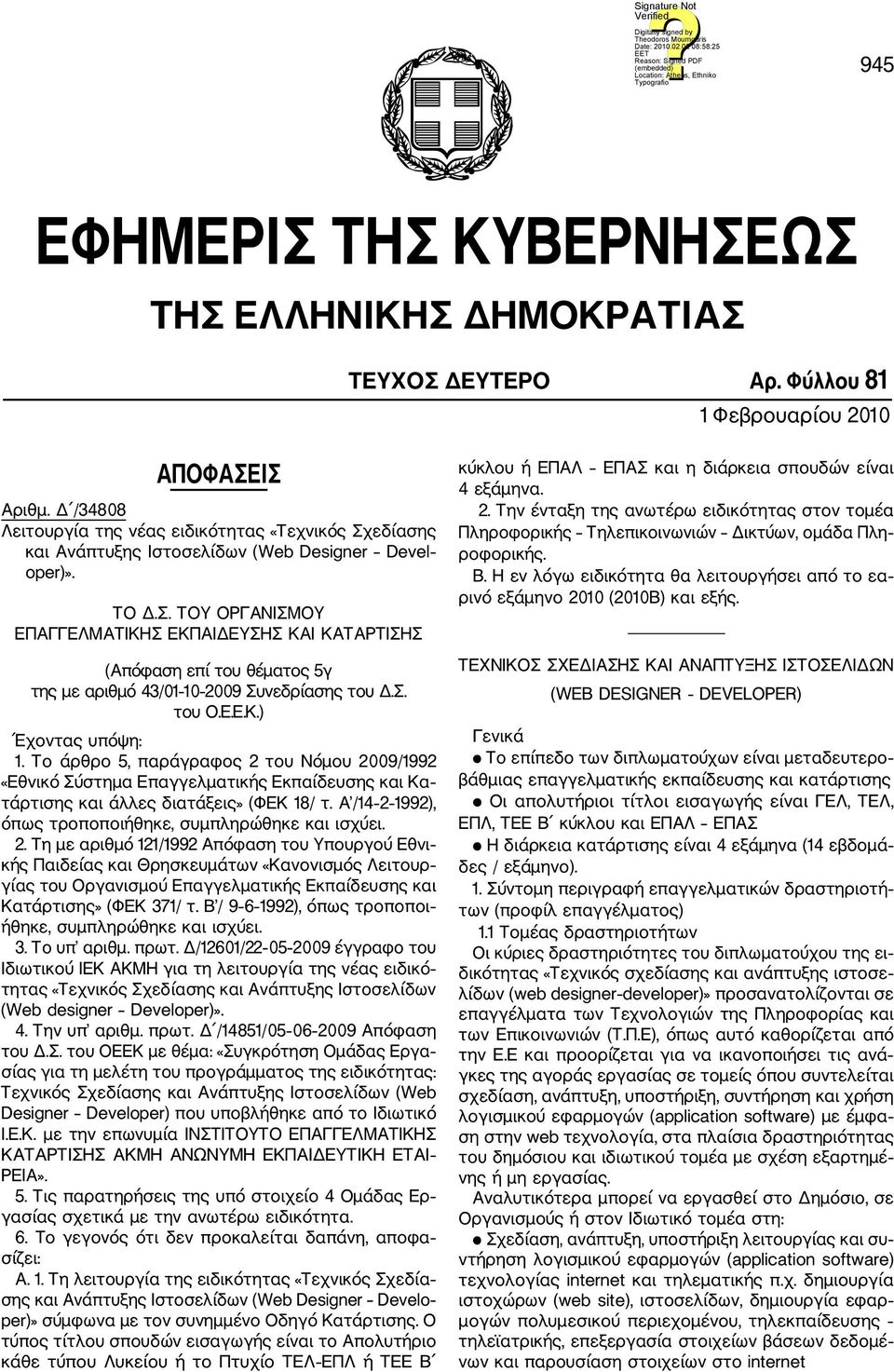 Σ. του Ο.Ε.Ε.Κ.) Έχοντας υπόψη: 1. Το άρθρο 5, παράγραφος 2 του Νόμου 2009/1992 «Εθνικό Σύστημα Επαγγελματικής Εκπαίδευσης και Κα τάρτισης και άλλες διατάξεις» (ΦΕΚ 18/ τ.