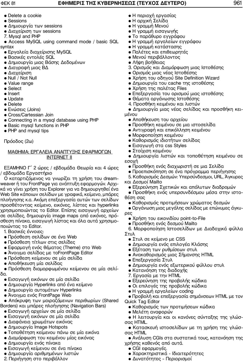 Select Insert Update Delete Ενώσεις (Joins) Cross/Cartessian Join Connecting in a mysql database using PHP Basic mysql functions in PHP PHP and mysql tips Πρόοδος (2ω) ΜΑΘΗΜΑ: ΕΡΓΑΛΕΙΑ ΑΝΑΠΤΥΞΗΣ