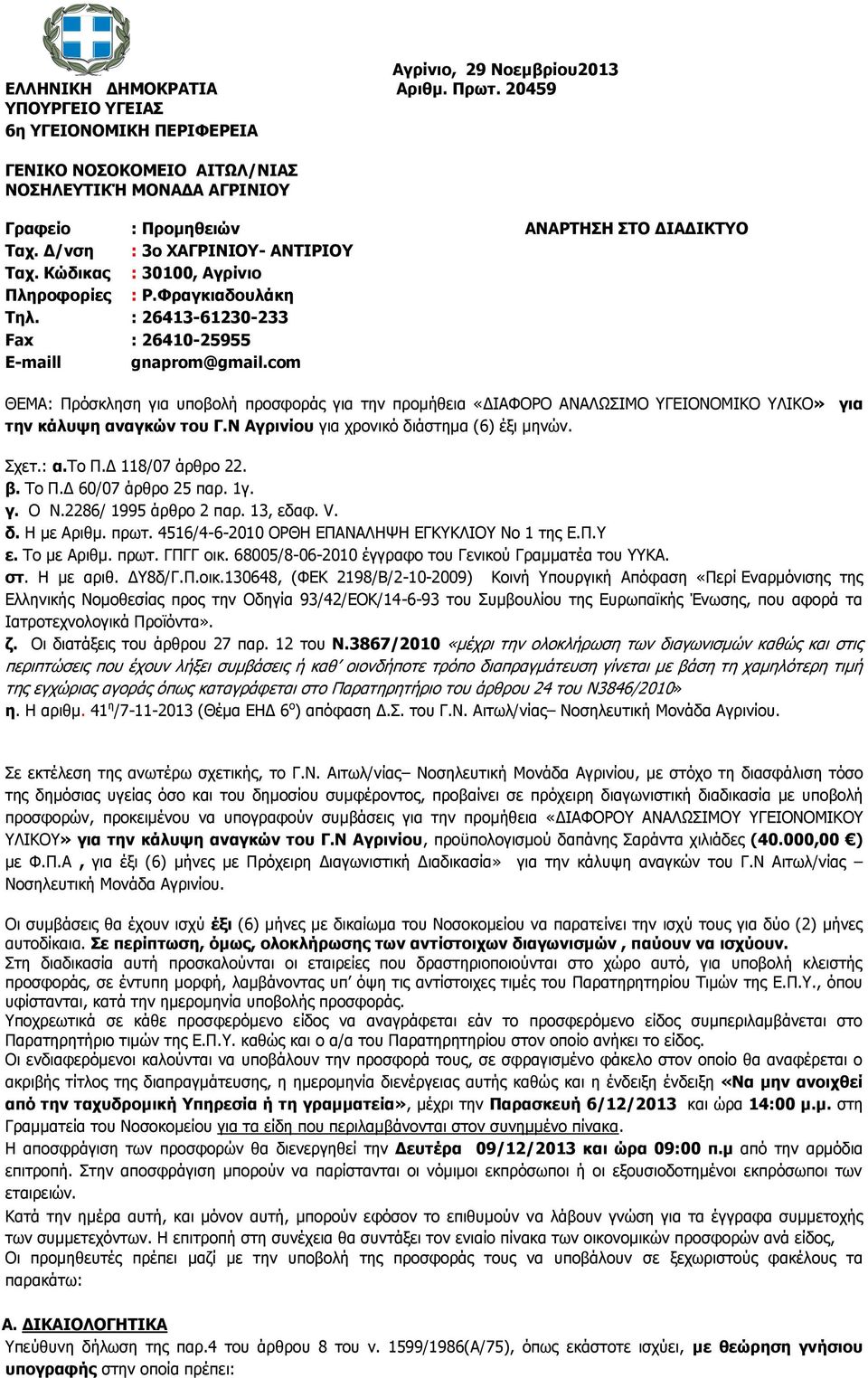 Κώδηθαο : 30100, Αγξίλην Πιεξνθνξίεο : Ρ.Φξαγθηαδνπιάθε Σει. : 26413-61230-233 Fax : 26410-25955 E-maill gnaprom@gmail.