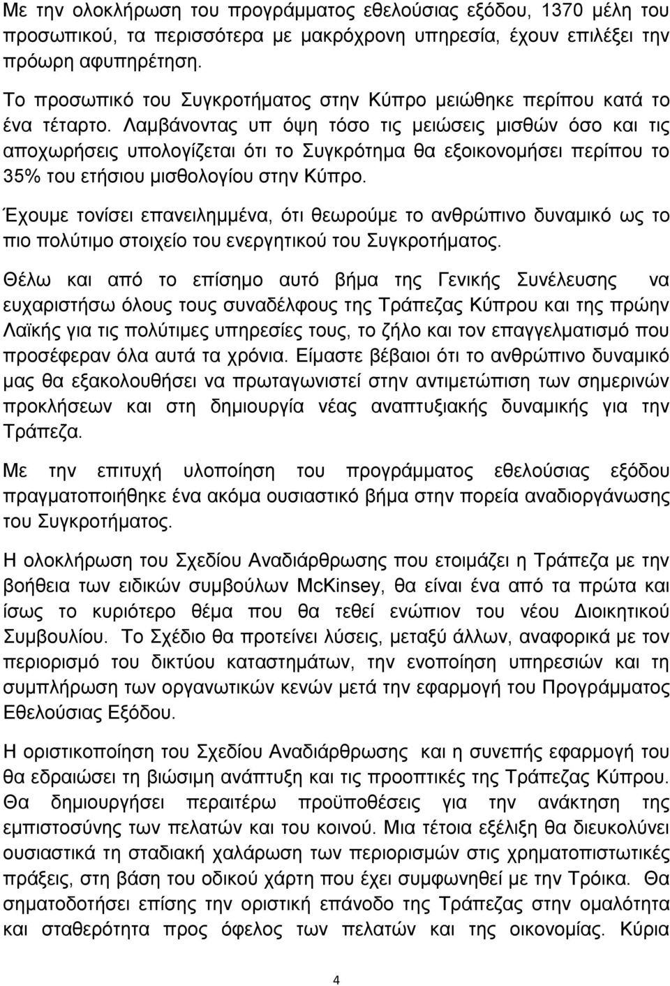 Λακβάλνληαο ππ φςε ηφζν ηηο κεηψζεηο κηζζψλ φζν θαη ηηο απνρσξήζεηο ππνινγίδεηαη φηη ην πγθξφηεκα ζα εμνηθνλνκήζεη πεξίπνπ ην 35% ηνπ εηήζηνπ κηζζνινγίνπ ζηελ Κχπξν.