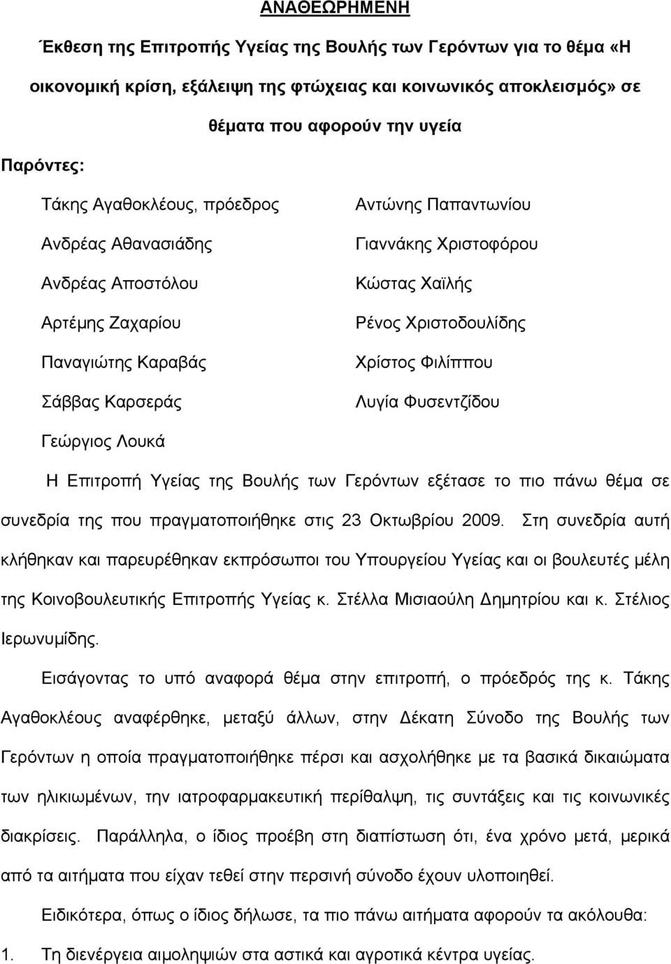 Φιλίππου Λυγία Φυσεντζίδου Γεώργιος Λουκά Η Επιτροπή Υγείας της Βουλής των Γερόντων εξέτασε το πιο πάνω θέµα σε συνεδρία της που πραγµατοποιήθηκε στις 23 Οκτωβρίου 2009.