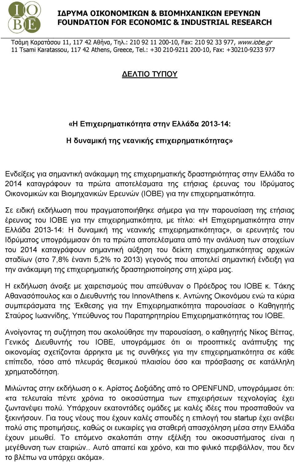 : +30 210-9211 200-10, Fax: +30210-9233 977 ΔΕΛΤΙΟ ΤΥΠΟΥ «Η Επιχειρηματικότητα στην Ελλάδα 2013-14: Η δυναμική της νεανικής επιχειρηματικότητας» Ενδείξεις για σημαντική ανάκαμψη της επιχειρηματικής