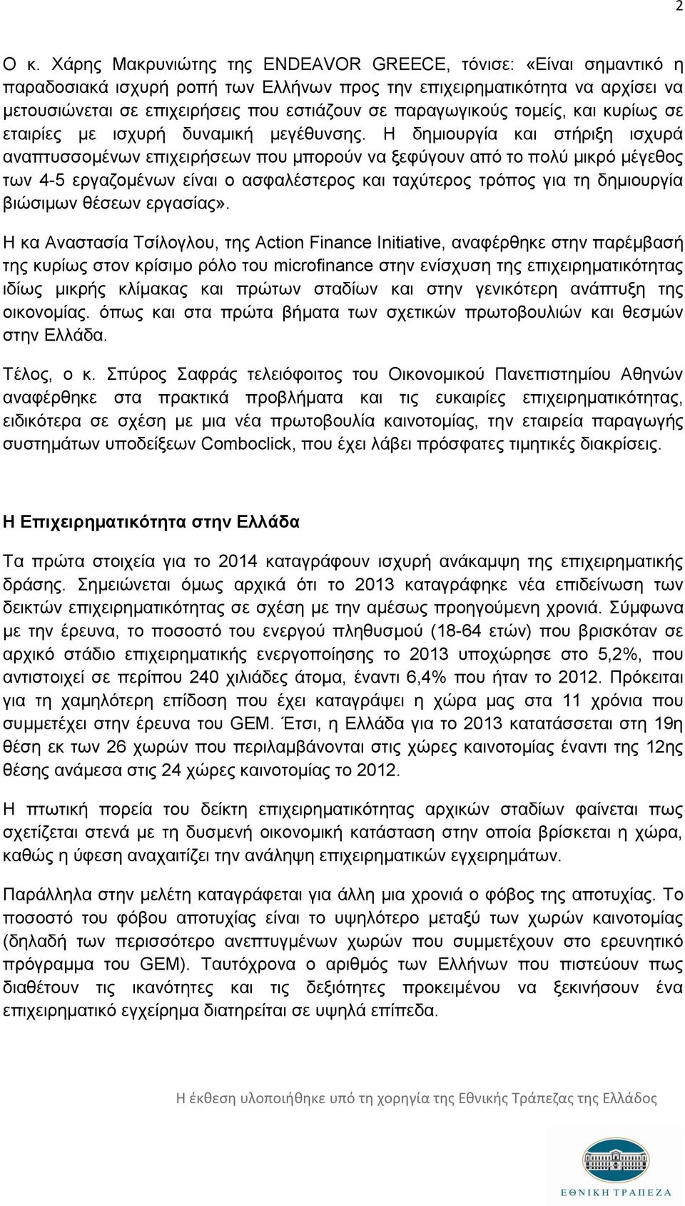 παραγωγικούς τομείς, και κυρίως σε εταιρίες με ισχυρή δυναμική μεγέθυνσης.