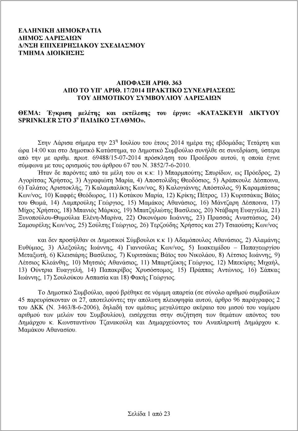 Στην Λάρισα σήμερα την 23 η Ιουλίου του έτους 2014 ημέρα της εβδομάδας Τετάρτη και ώρα 14:00 και στο Δημοτικό Κατάστημα, το Δημοτικό Συμβούλιο συνήλθε σε συνεδρίαση, ύστερα από την με αριθμ. πρωτ.