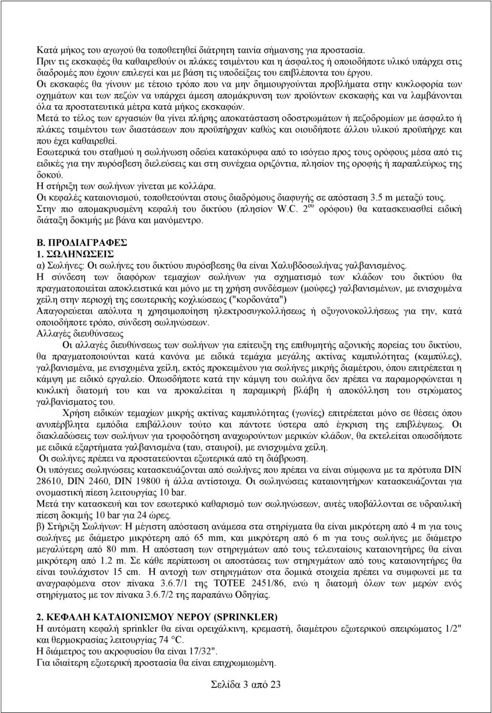 Οι εκσκαφές θα γίνουν με τέτοιο τρόπο που να μην δημιουργούνται προβλήματα στην κυκλοφορία των οχημάτων και των πεζών να υπάρχει άμεση απομάκρυνση των προϊόντων εκσκαφής και να λαμβάνονται όλα τα