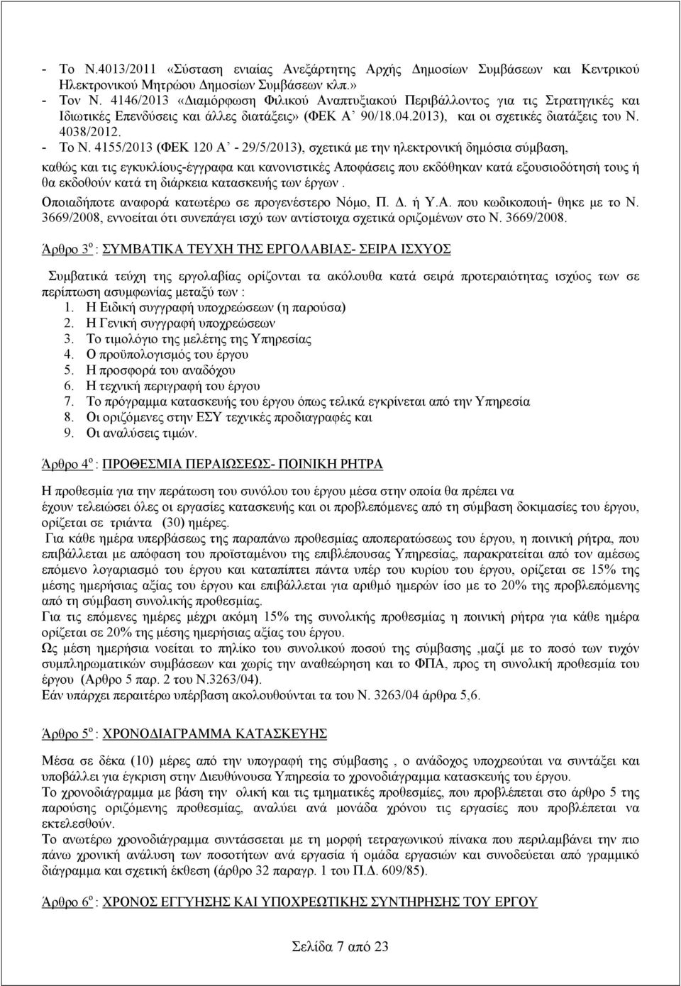 4155/2013 (ΦΕΚ 120 Α - 29/5/2013), σχετικά με την ηλεκτρονική δημόσια σύμβαση, καθώς και τις εγκυκλίους-έγγραφα και κανονιστικές Αποφάσεις που εκδόθηκαν κατά εξουσιοδότησή τους ή θα εκδοθούν κατά τη