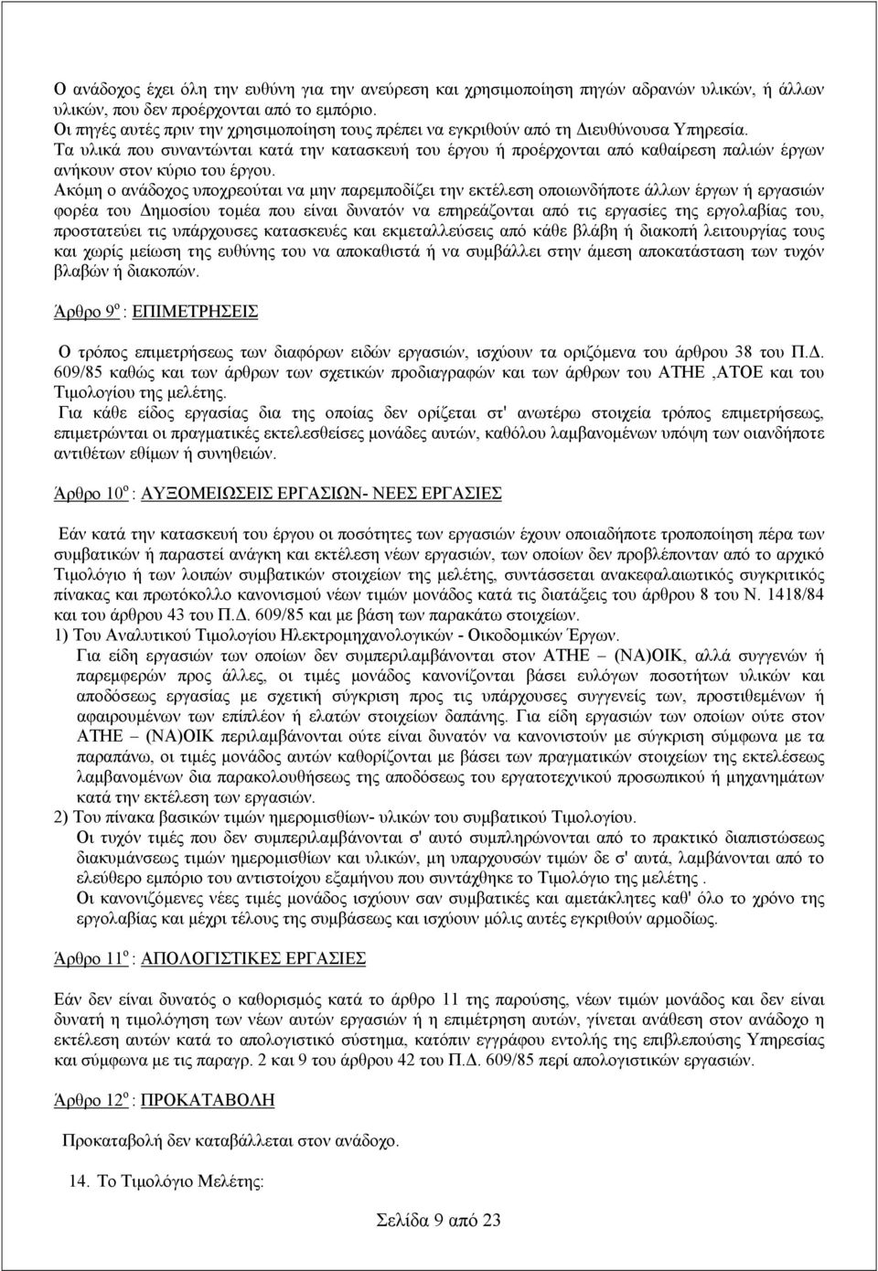 Τα υλικά που συναντώνται κατά την κατασκευή του έργου ή προέρχονται από καθαίρεση παλιών έργων ανήκουν στον κύριο του έργου.