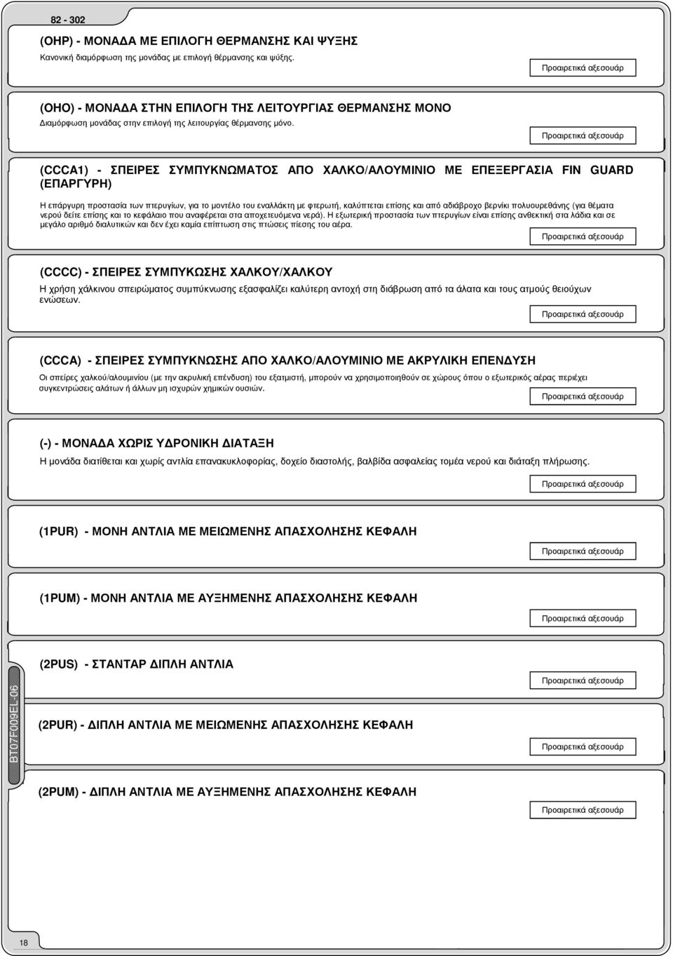 (CCCA1) - ΣΠΕΙΡΕΣ ΣΥΜΠΥΚΝΩΜΑΤΟΣ ΑΠΟ ΧΑΛΚΟ/ΑΛΟΥΜΙΝΙΟ ΜΕ ΕΠΕΞΕΡΓΑΣΙΑ FIN GUARD (ΕΠΑΡΓΥΡΗ) Η επάργυρη προστασία των πτερυγίων, για το µοντέλο του εναλλάκτη µε φτερωτή, καλύπτεται επίσης και από