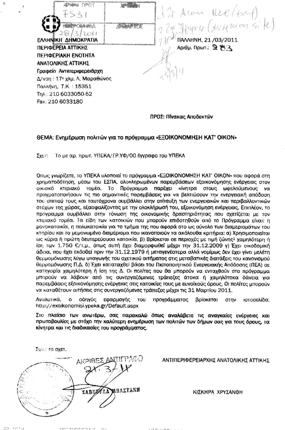 Υ1 ΙΕΚΑ/ΓΡ,ΥΦ/0Ο έγγραφο του ΥΠΕΚΑ Οπως γνωρίζετε, το ΥΠΕΚΑ υλοποιεί το πρόγραμμα.
