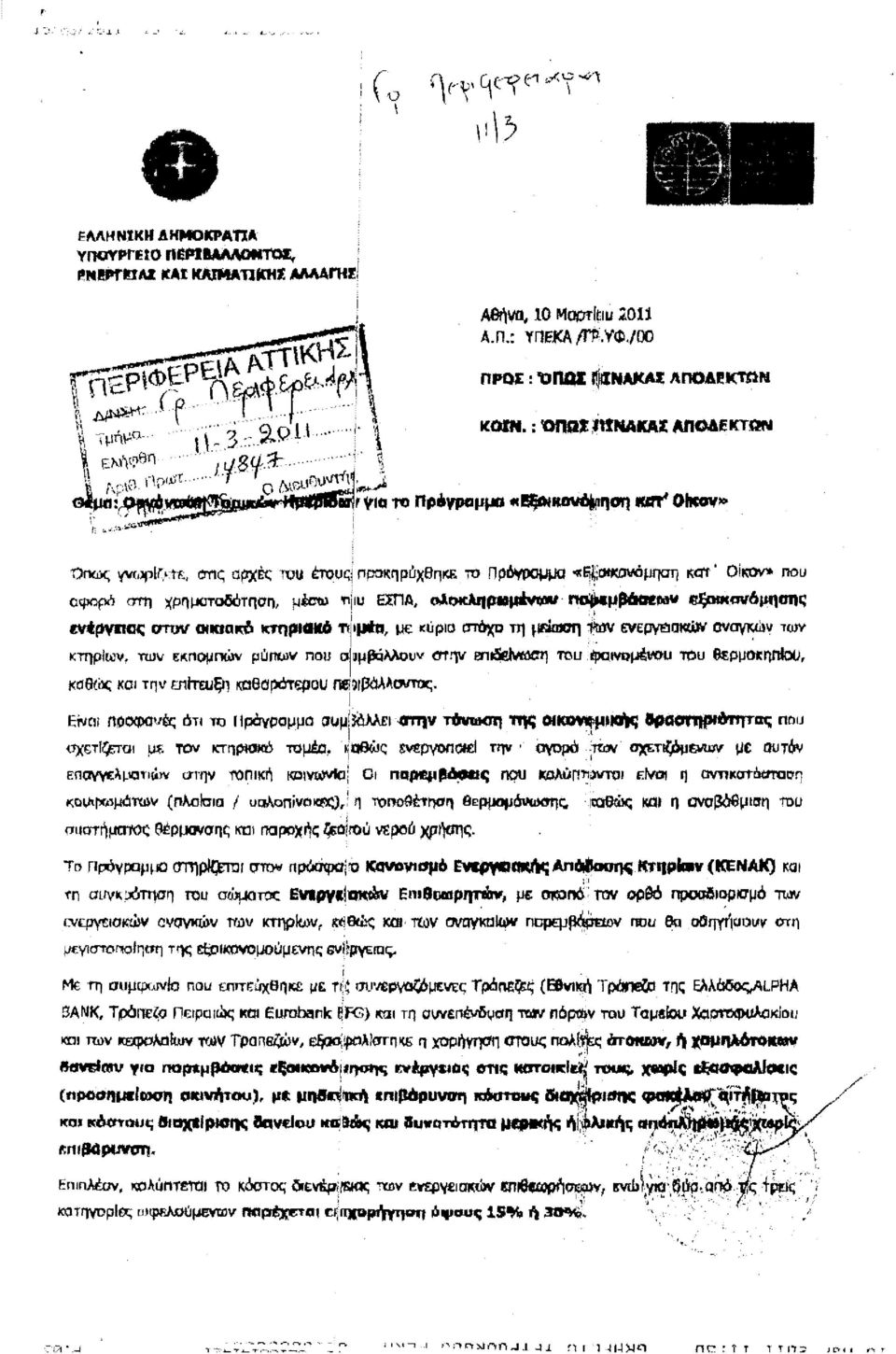 ολοκληρωμένων πσ$μράσεμν εοικο#6μησης ένέργιιας στην αικιακό κτηριακό ήμέο, με κύρκ σήςο Τη μεέ»ση ιιάν ενεργιέιακών αναγκών των κιηρΐων, των ειιομπών μύιιων που μ½μνυν ατην ειιιόείνωση του 4κιινομέι