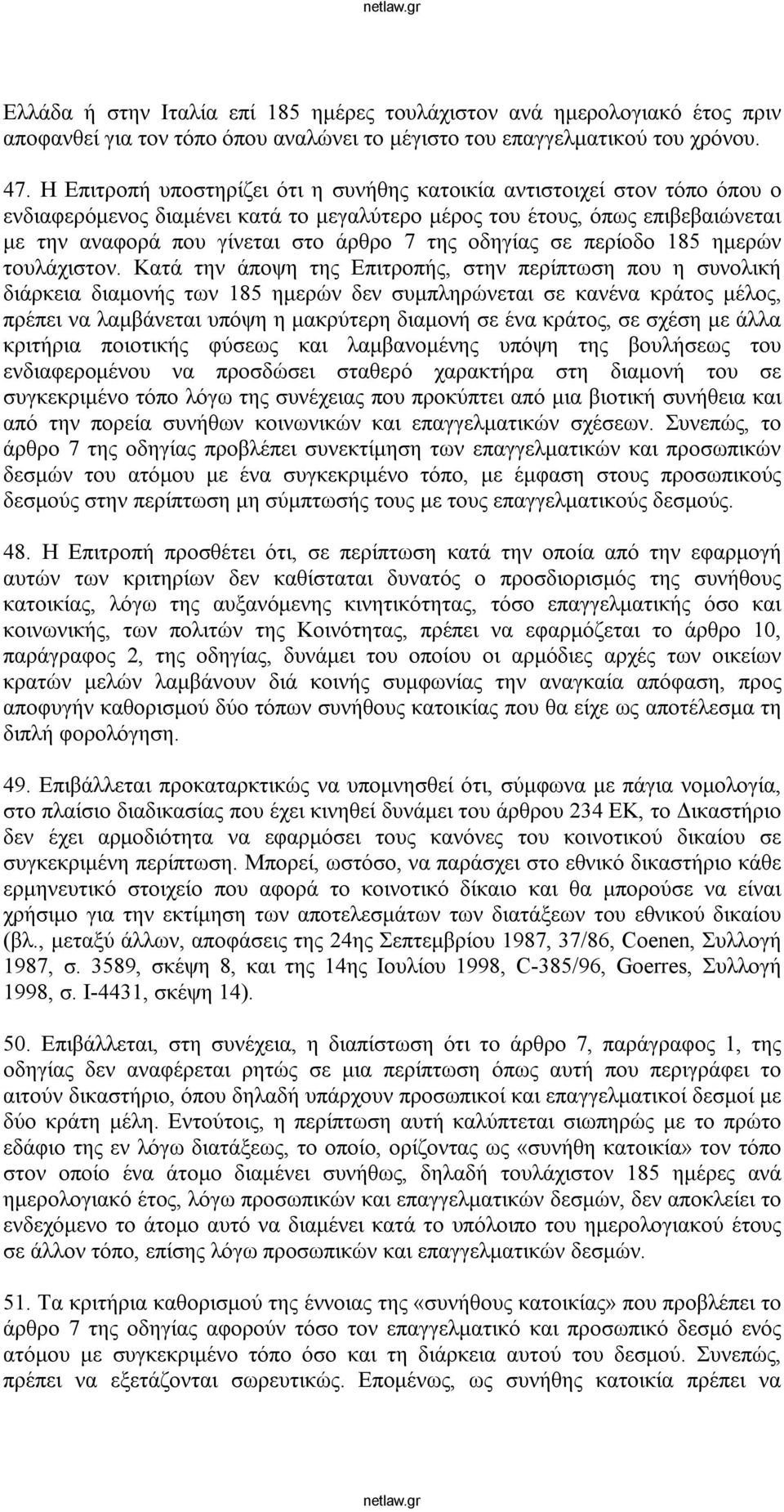 οδηγίας σε περίοδο 185 ημερών τουλάχιστον.