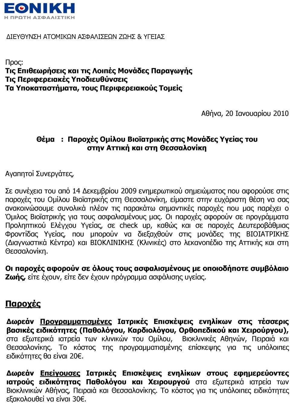 ηνπ Νκίινπ Βηνταηξηθήο ζηε Θεζζαινλίθε, είκαζηε ζηελ επράξηζηε ζέζε λα ζαο αλαθνηλώζνπκε ζπλνιηθά πιένλ ηηο παξαθάησ ζεκαληηθέο παξνρέο πνπ καο παξέρεη ν Όκηινο Βηνταηξηθήο γηα ηνπο αζθαιηζκέλνπο καο.