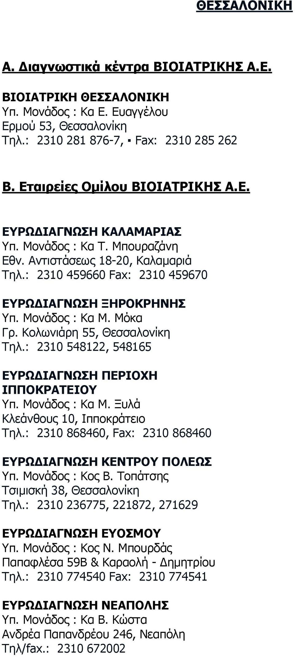 Θνισληάξε 55, Θεζζαινλίθε Ρει.: 2310 548122, 548165 ΔΟΩΓΗΑΓΛΩΠΖ ΞΔΟΗΝΣΖ ΗΞΞΝΘΟΑΡΔΗΝ π. Κνλάδνο : Θα Κ. Μπιά Θιεάλζνπο 10, Ηππνθξάηεην Ρει.: 2310 868460, Fax: 2310 868460 ΔΟΩΓΗΑΓΛΩΠΖ ΘΔΛΡΟΝ ΞΝΙΔΩΠ π.