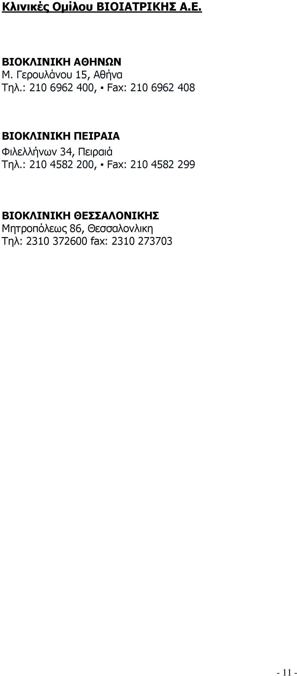 : 210 6962 400, Fax: 210 6962 408 ΒΗΝΘΙΗΛΗΘΖ ΞΔΗΟΑΗΑ Φηιειιήλσλ 34,