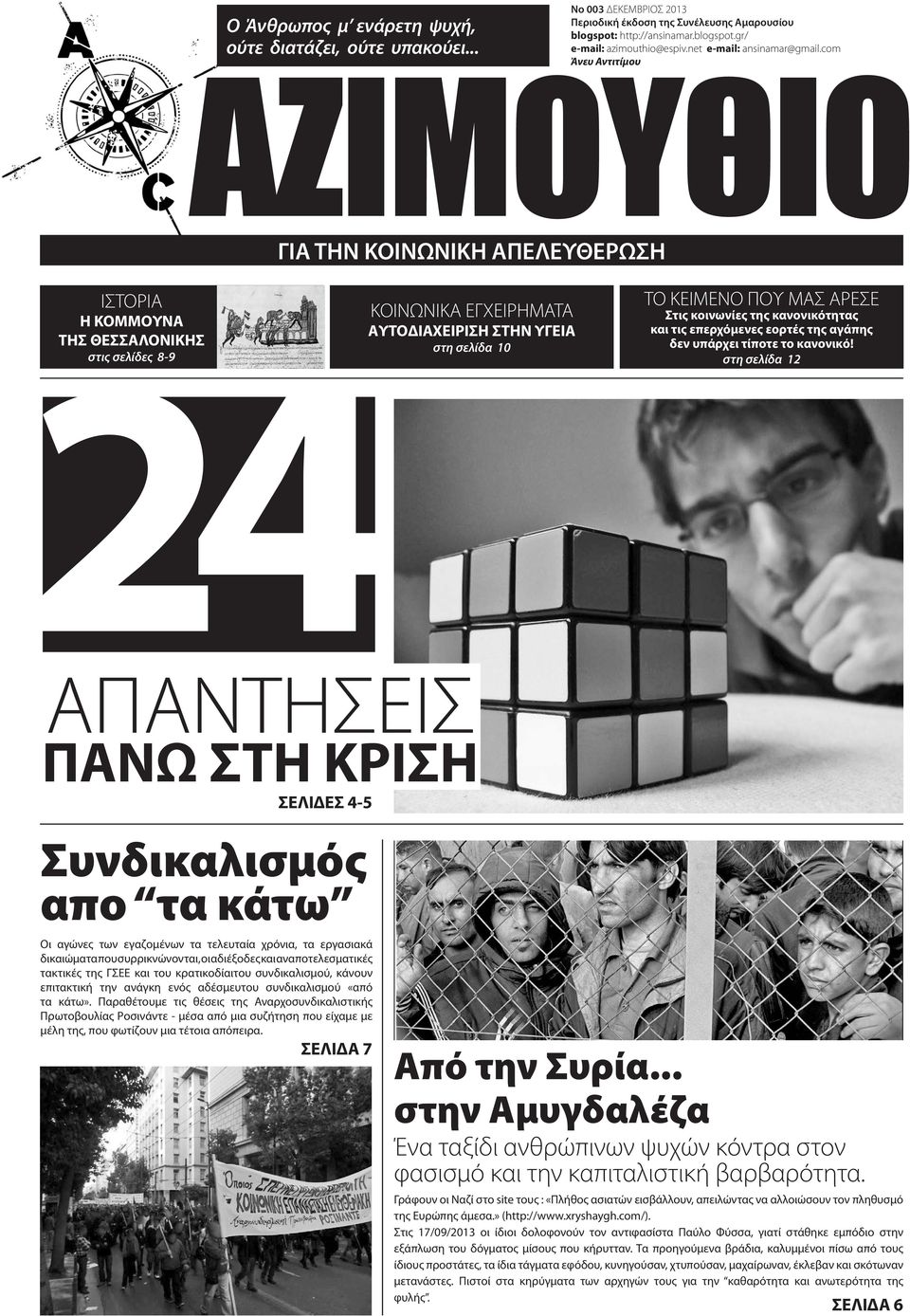 com Άνευ Αντιτίμου ΑΖΙΜΟΥΘΙΟ ΓΙΑ ΤΗΝ ΚΟΙΝΩΝΙΚΗ ΑΠΕΛΕΥΘΕΡΩΣΗ ΙΣΤΟΡΙΑ Η ΚΟΜΜΟΥΝΑ ΤΗΣ ΘΕΣΣΑΛΟΝΙΚΗΣ στις σελίδες 8-9 ΚΟΙΝΩΝΙΚΑ ΕΓΧΕΙΡΗΜΑΤΑ ΑΥΤΟΔΙΑΧΕΙΡΙΣΗ ΣΤΗΝ ΥΓΕΙΑ στη σελίδα 10 ΤΟ ΚΕΙΜΕΝΟ ΠΟΥ ΜΑΣ ΑΡΕΣΕ